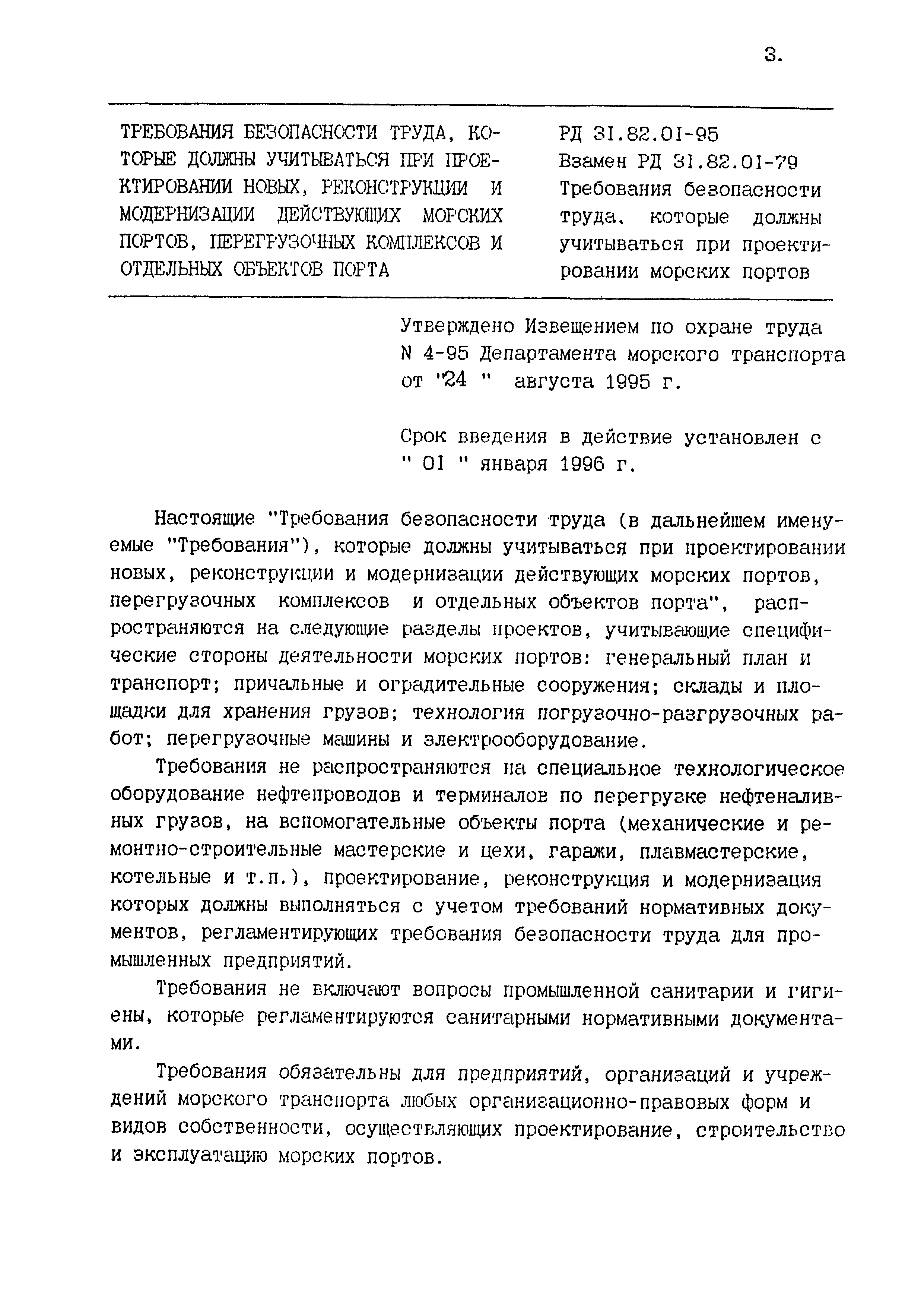 РД 31.82.01-95