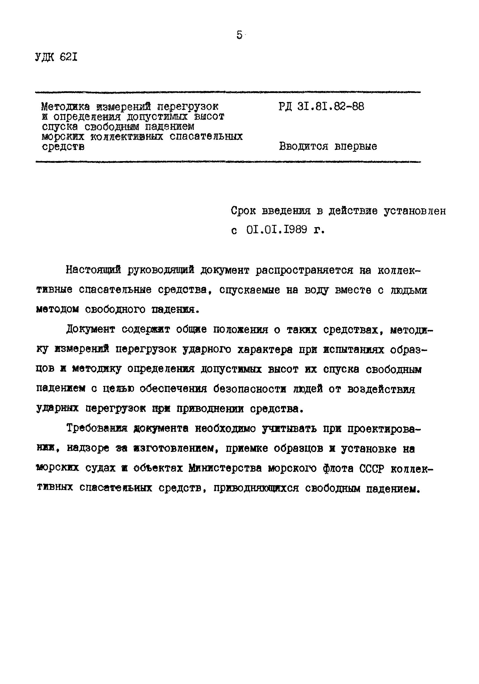 РД 31.81.82-88