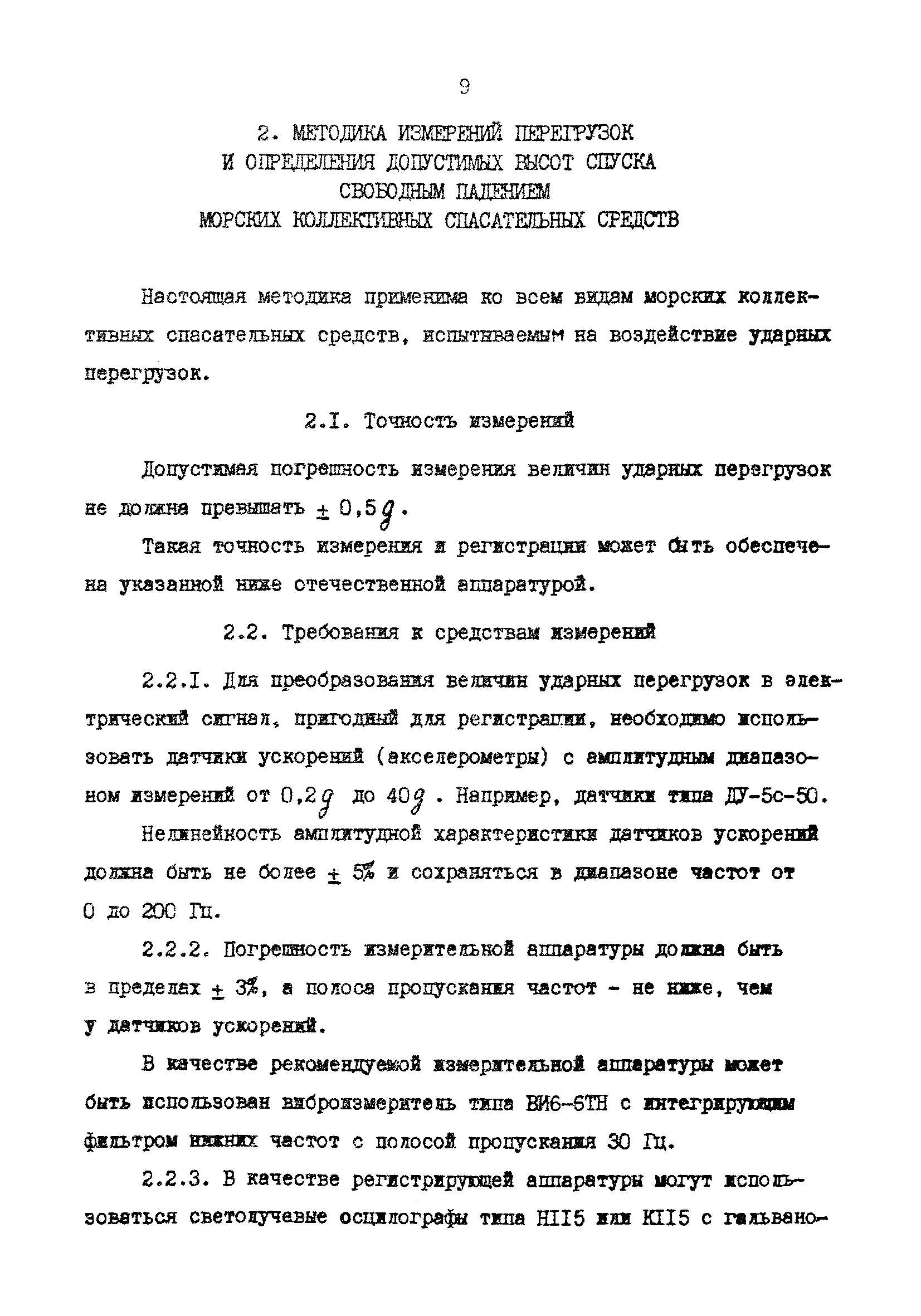 РД 31.81.82-88