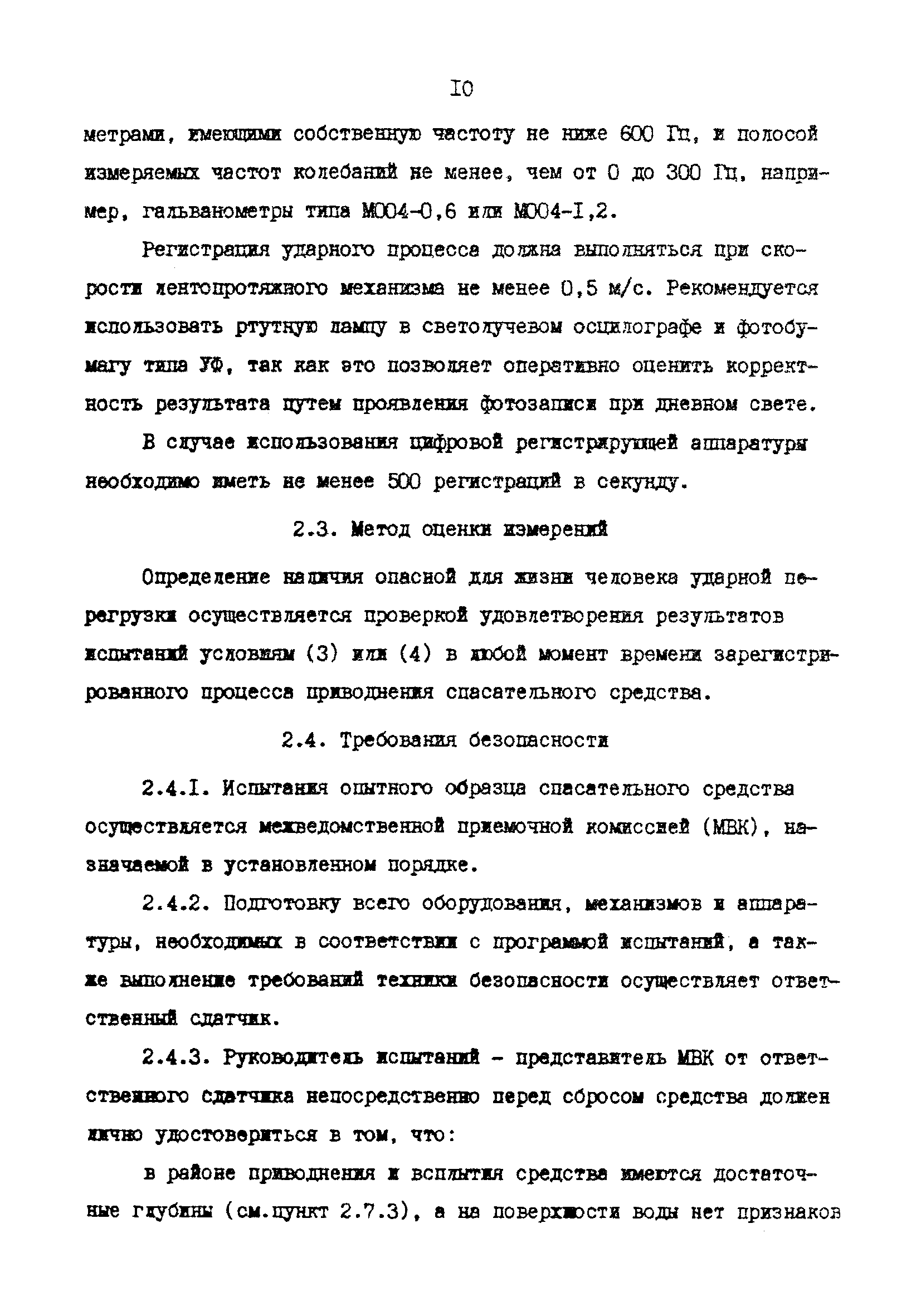 РД 31.81.82-88