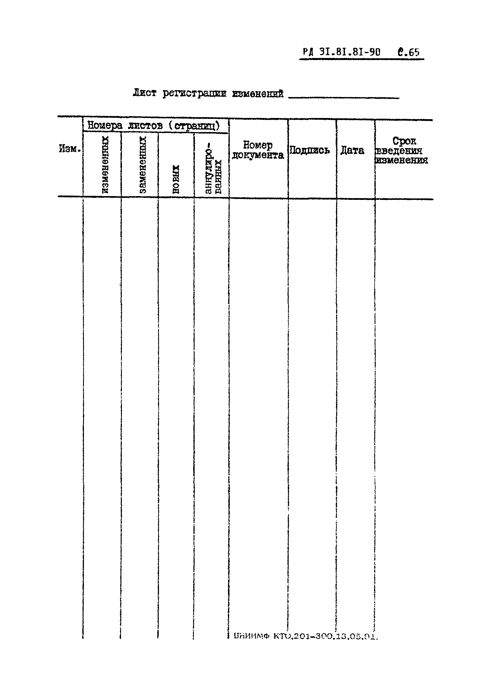 РД 31.81.81-90