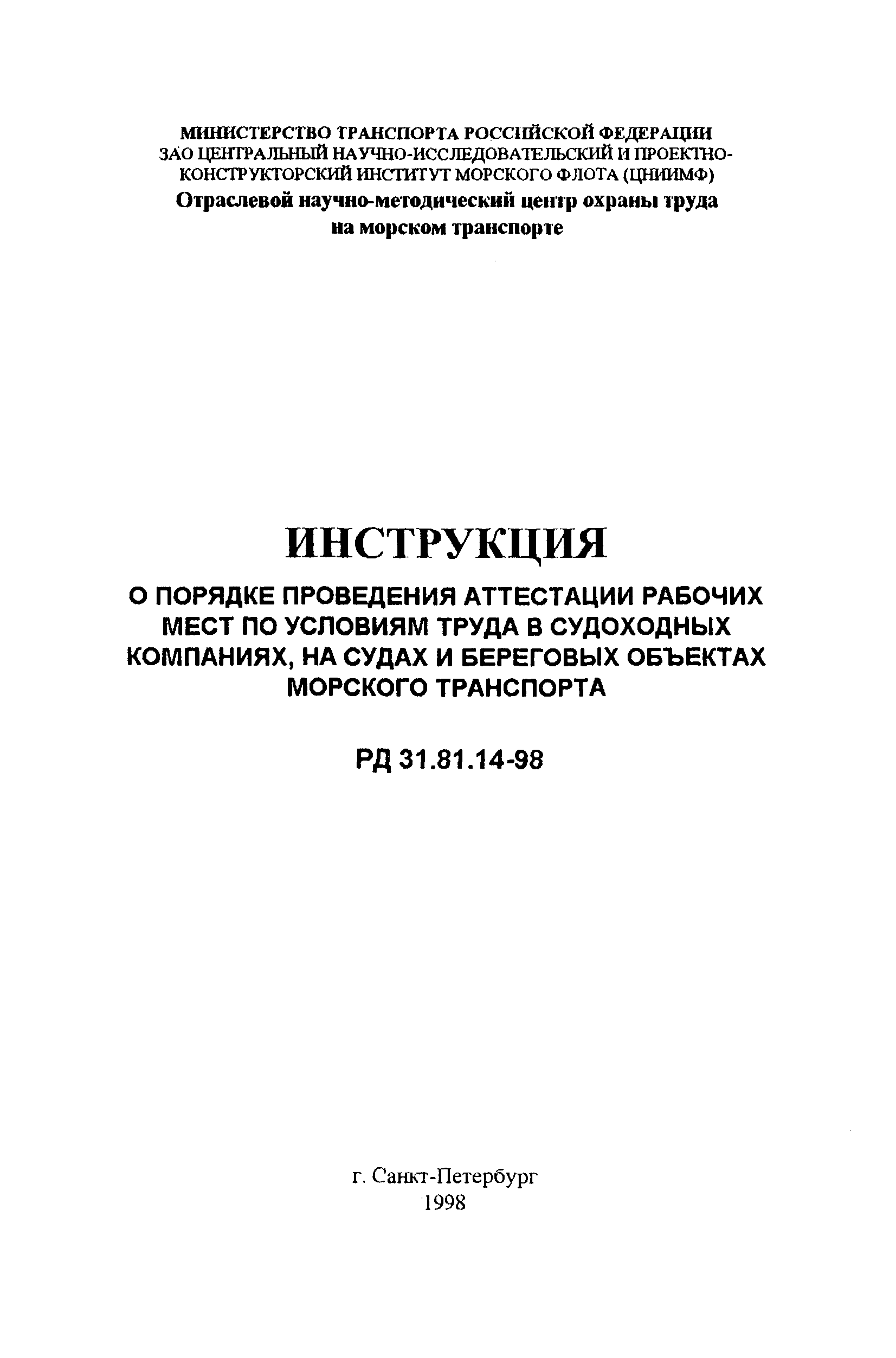 Скачать РД 31.81.14-98 Инструкция о порядке проведения аттестации рабочих  мест по условиям труда в судоходных компаниях, на судах и береговых  объектах морского транспорта