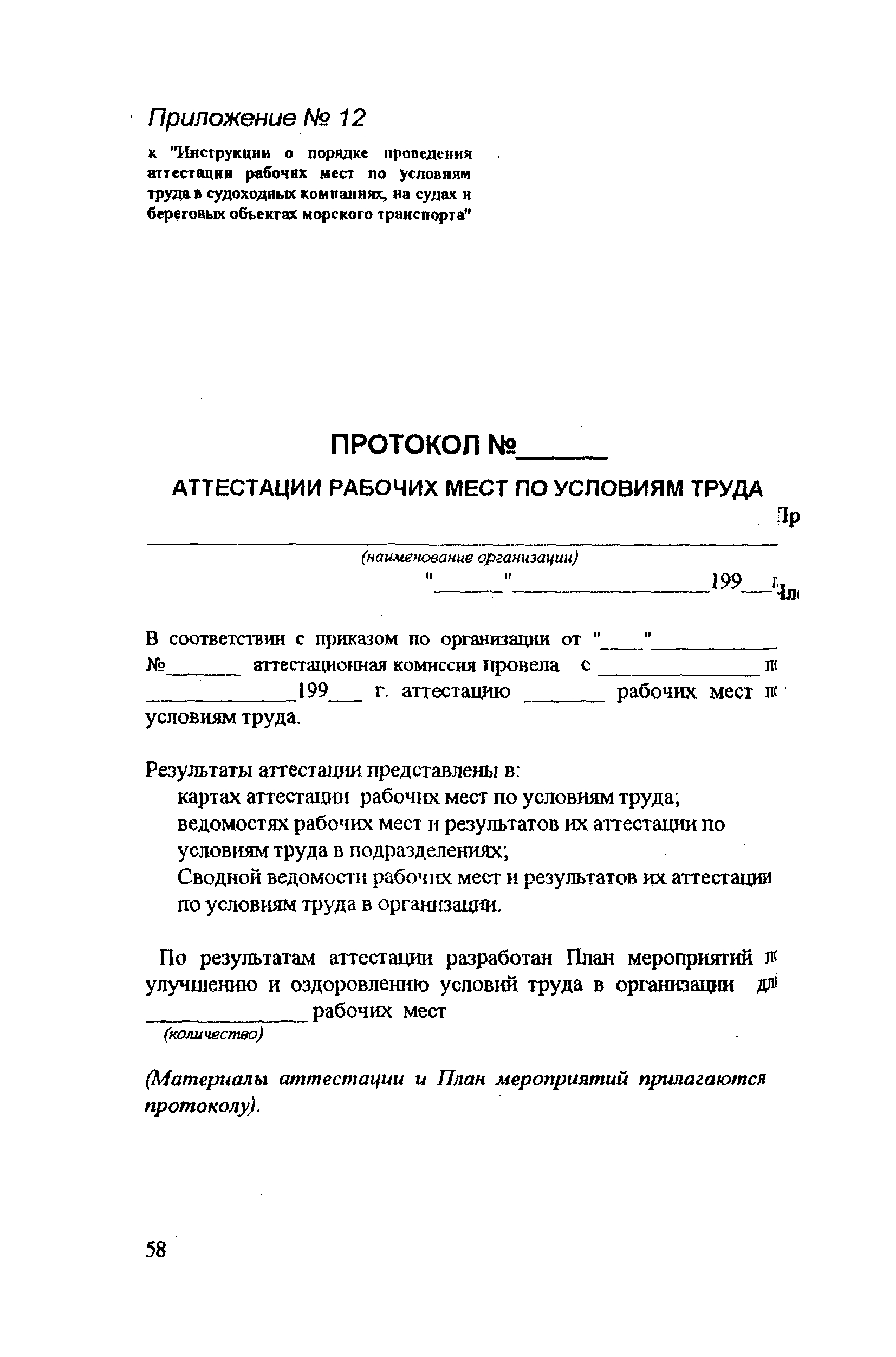 Скачать РД 31.81.14-98 Инструкция о порядке проведения аттестации рабочих  мест по условиям труда в судоходных компаниях, на судах и береговых  объектах морского транспорта