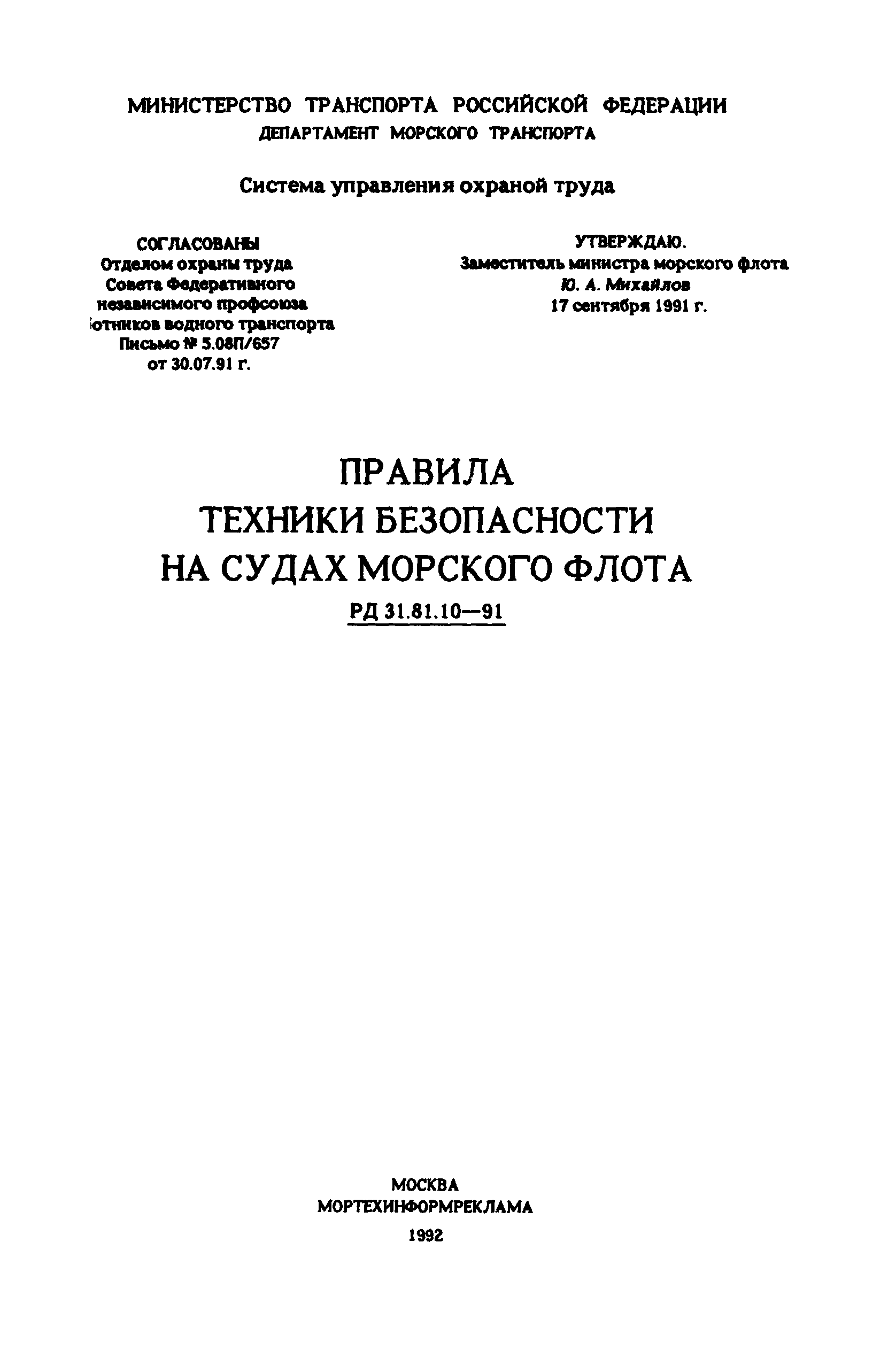 РД 31.81.10-91