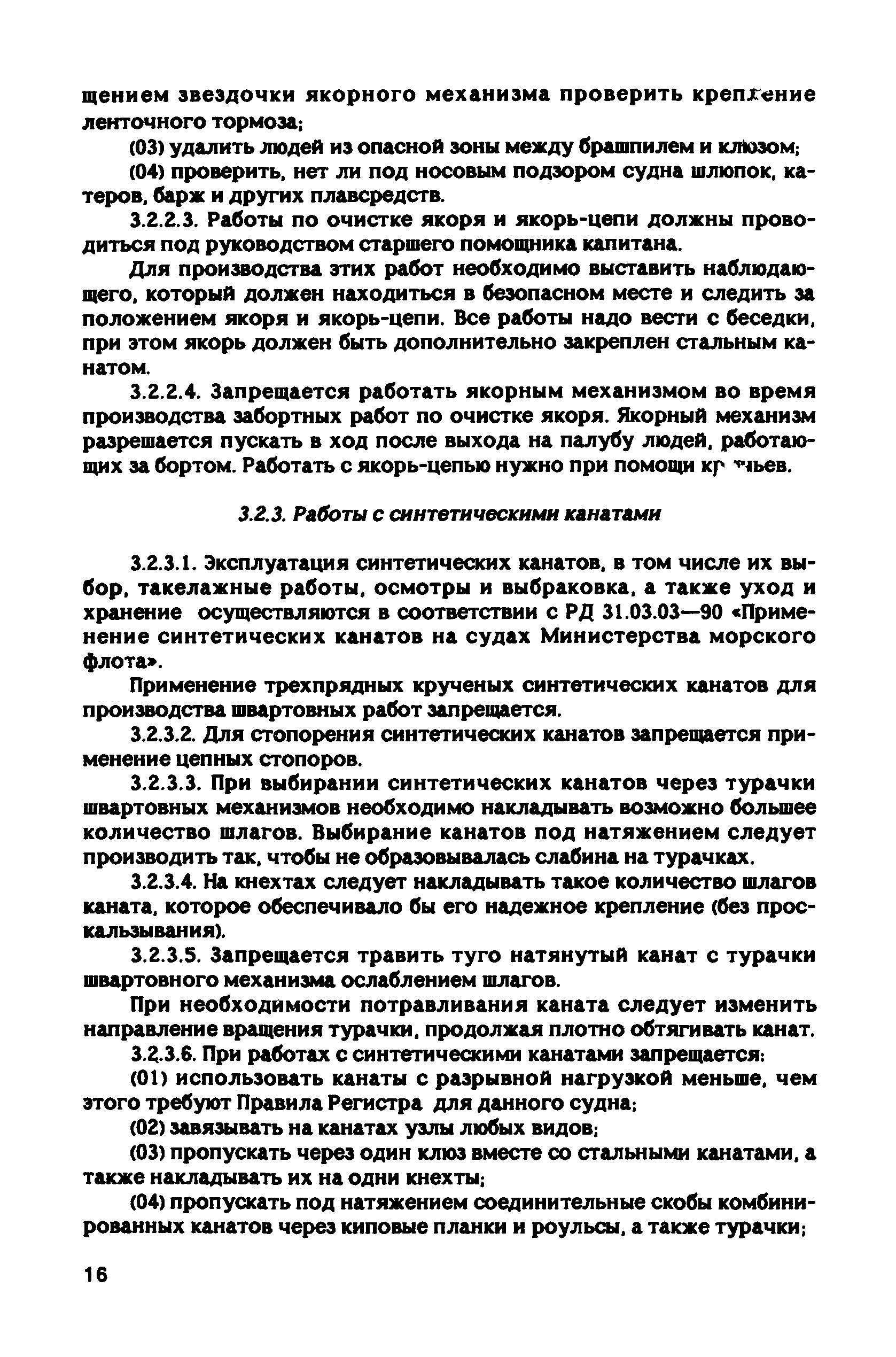 РД 31.81.10-91