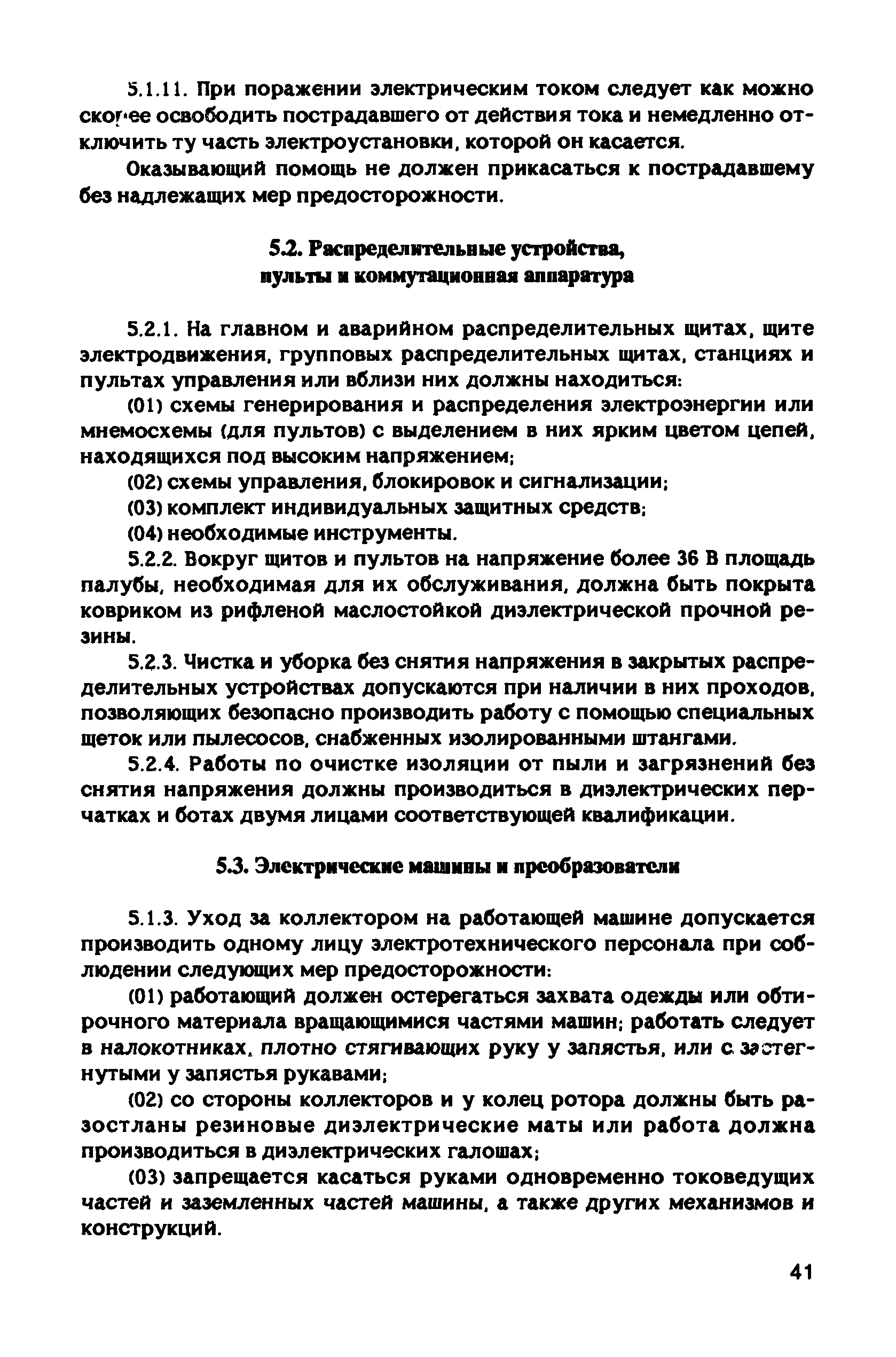 Скачать РД 31.81.10-91 Правила техники безопасности на судах морского флота