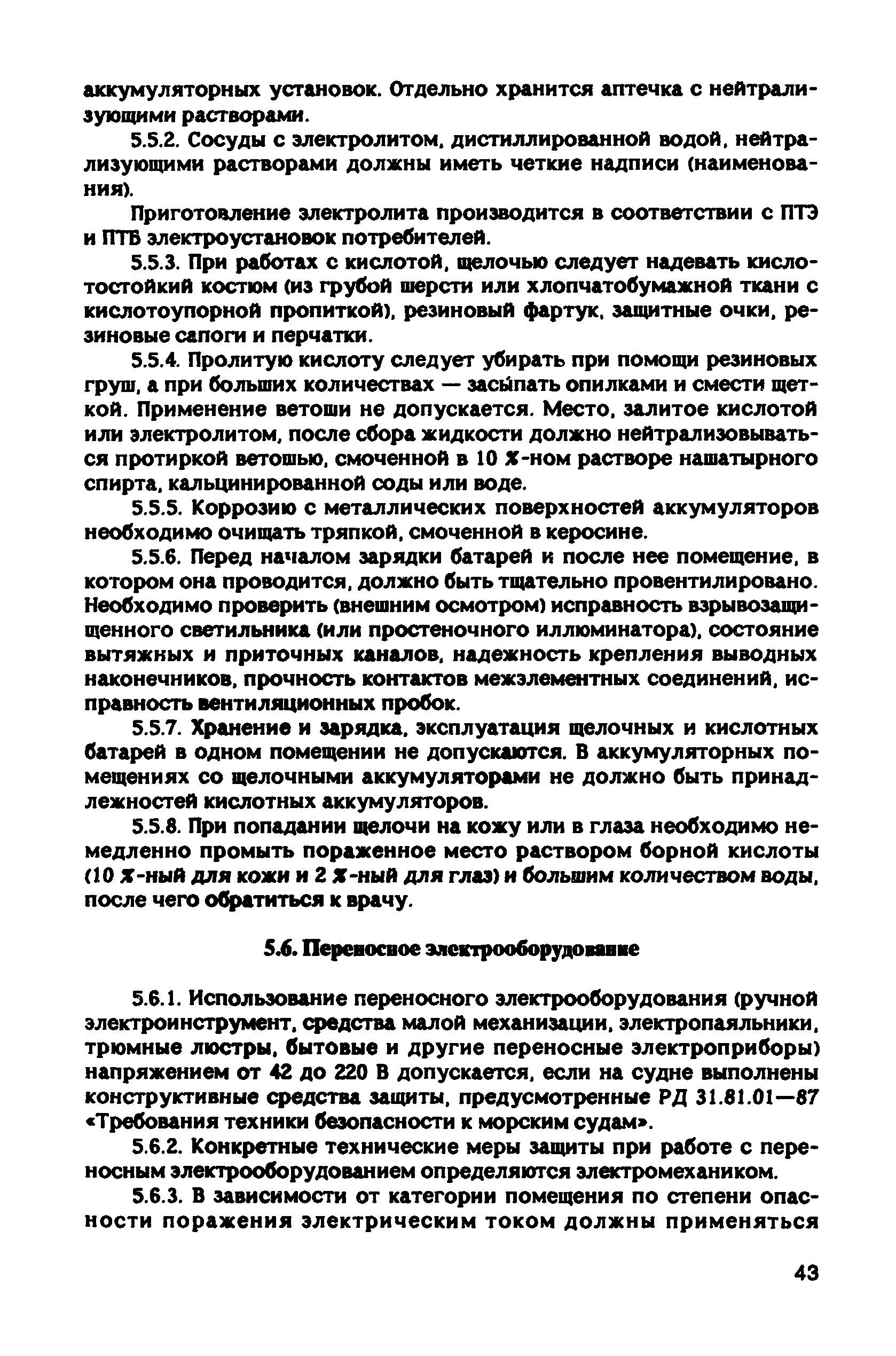 РД 31.81.10-91