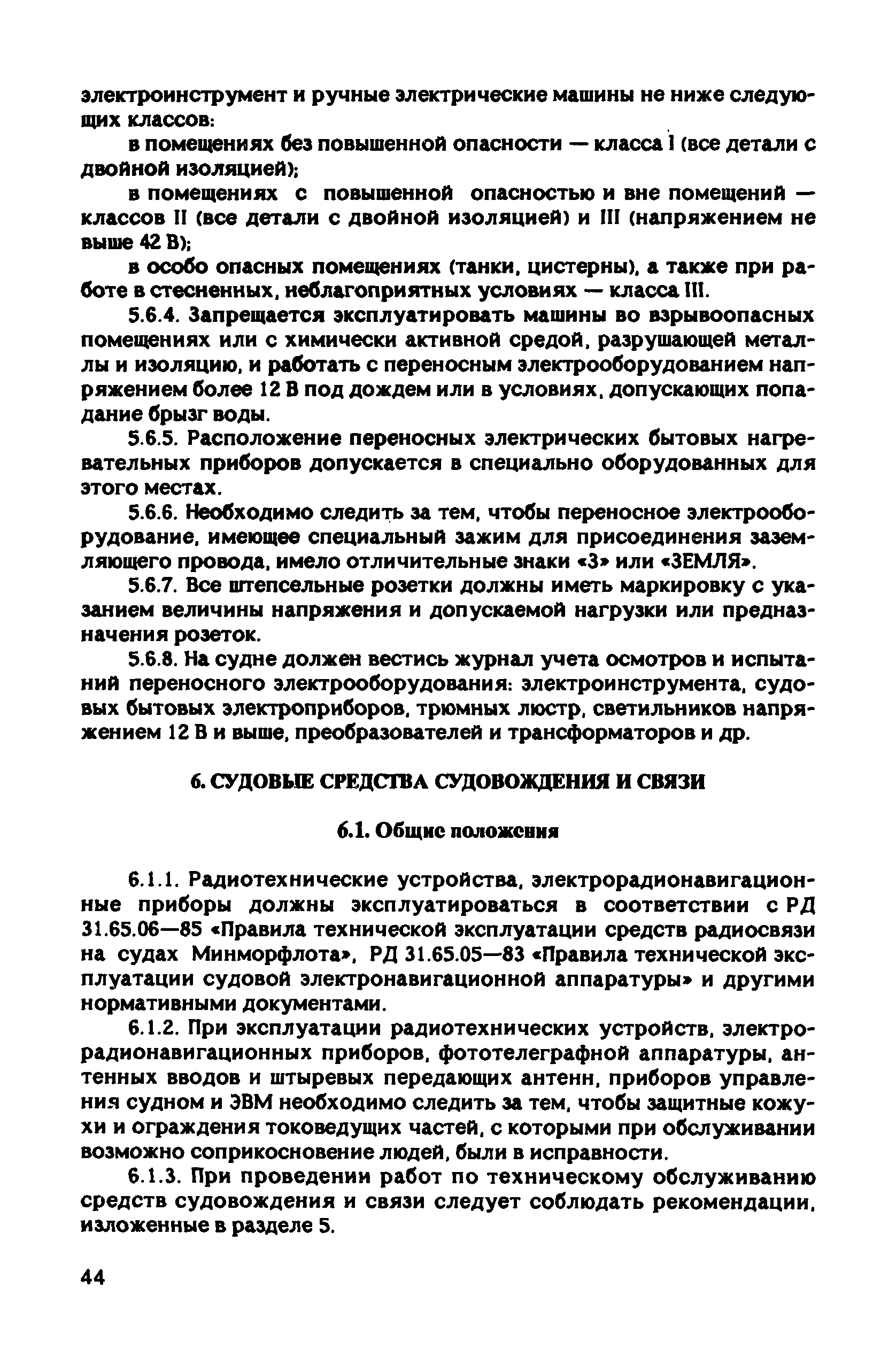 Скачать РД 31.81.10-91 Правила техники безопасности на судах морского флота