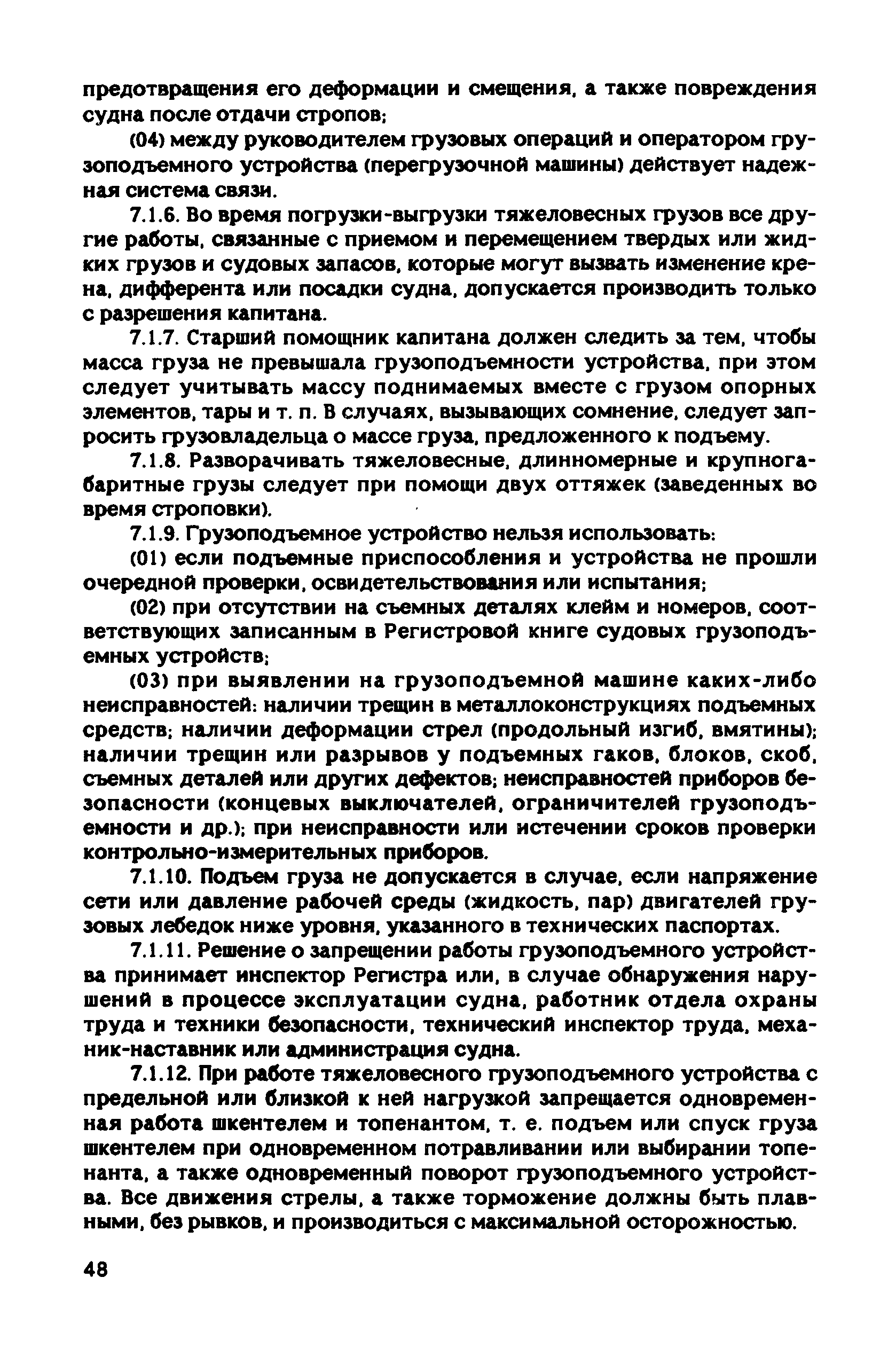 РД 31.81.10-91