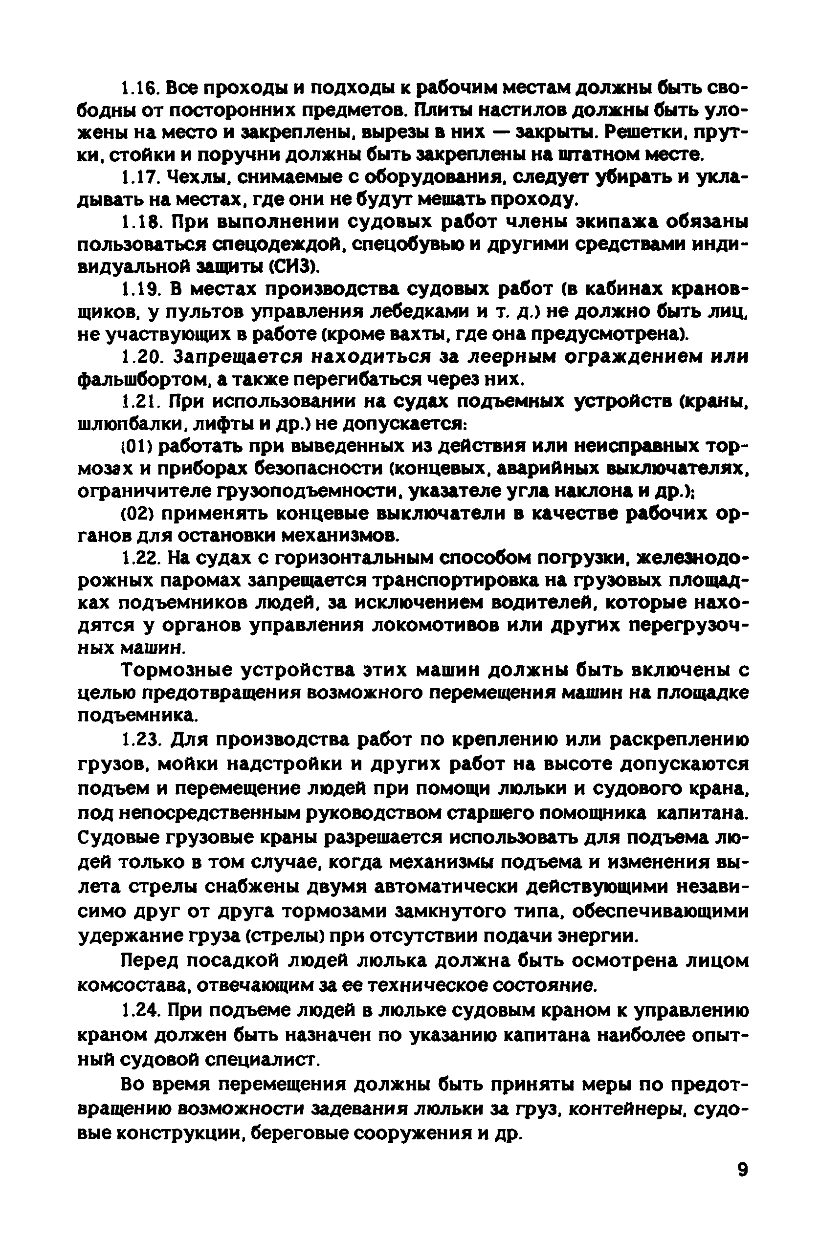 РД 31.81.10-91