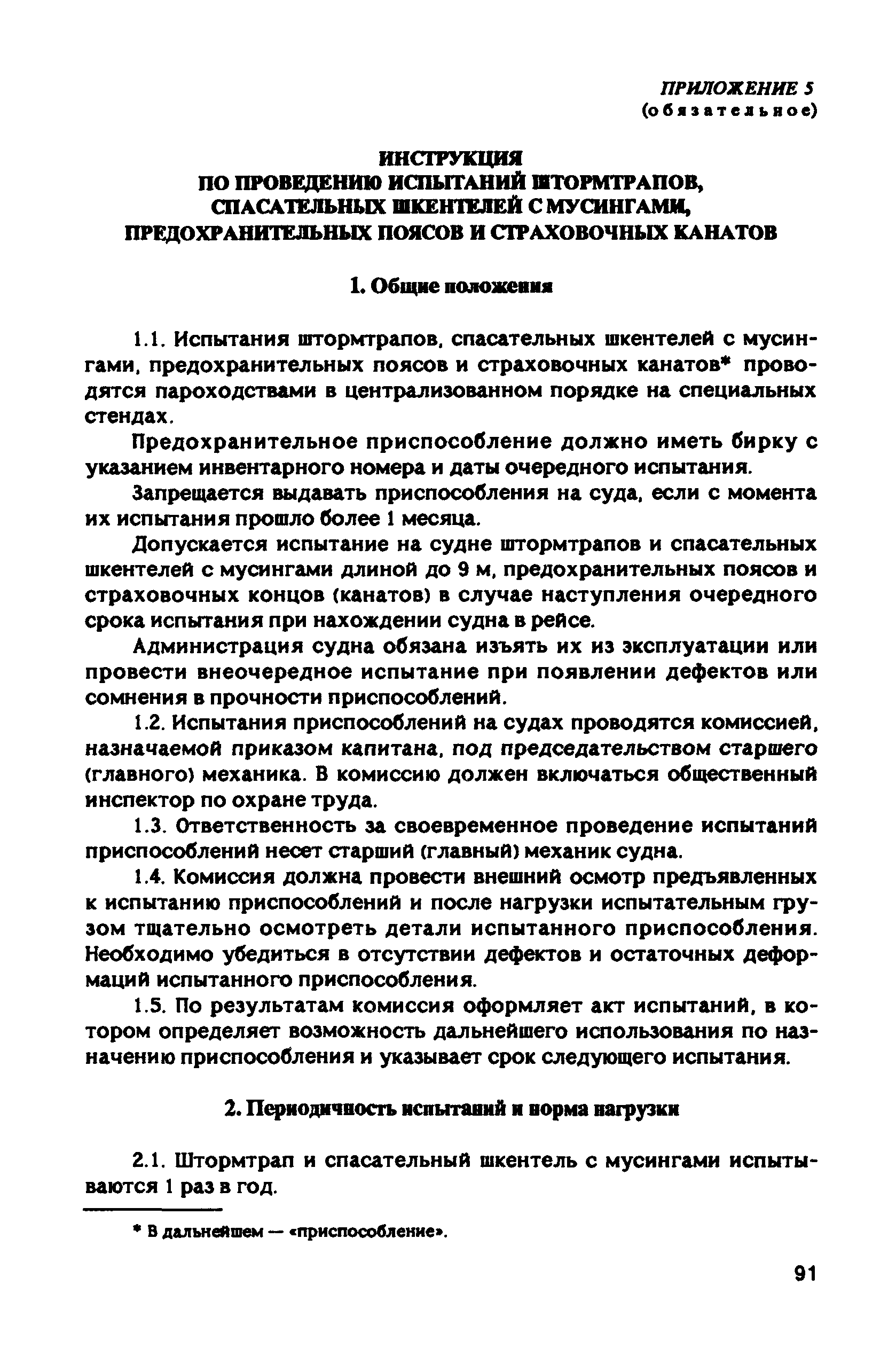 РД 31.81.10-91