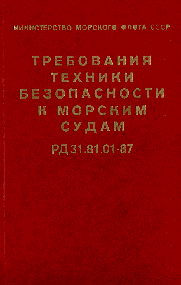 РД 31.81.01-87