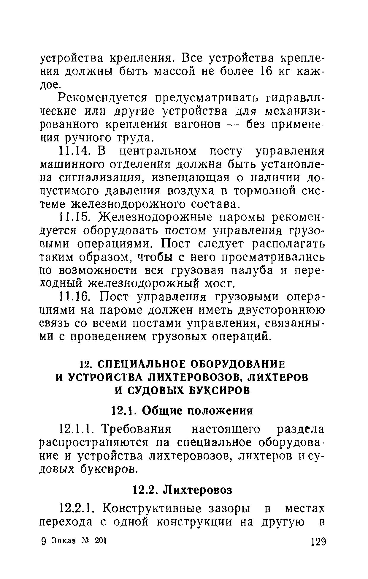 РД 31.81.01-87