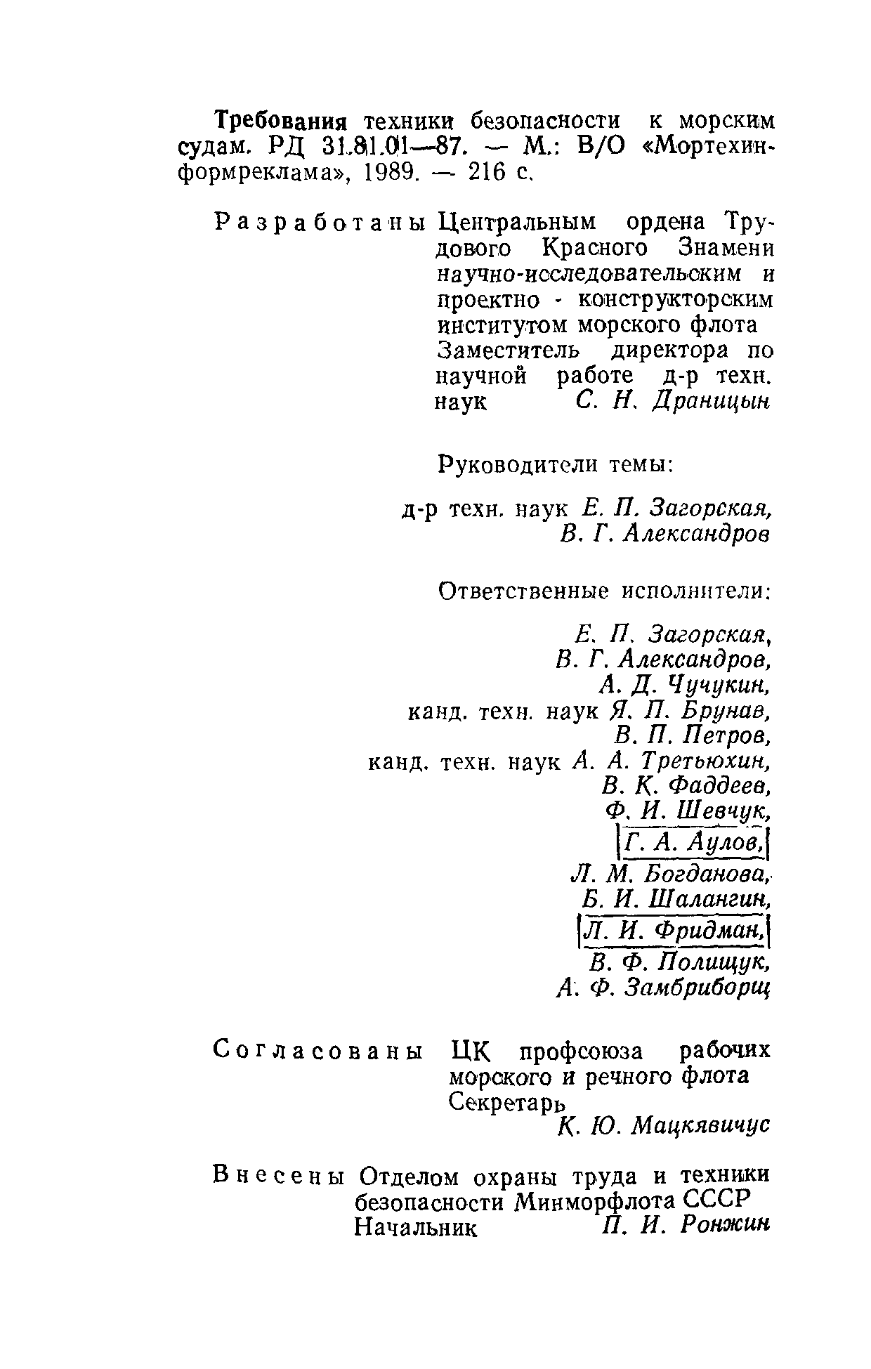 Скачать РД 31.81.01-87 Требования техники безопасности к морским судам