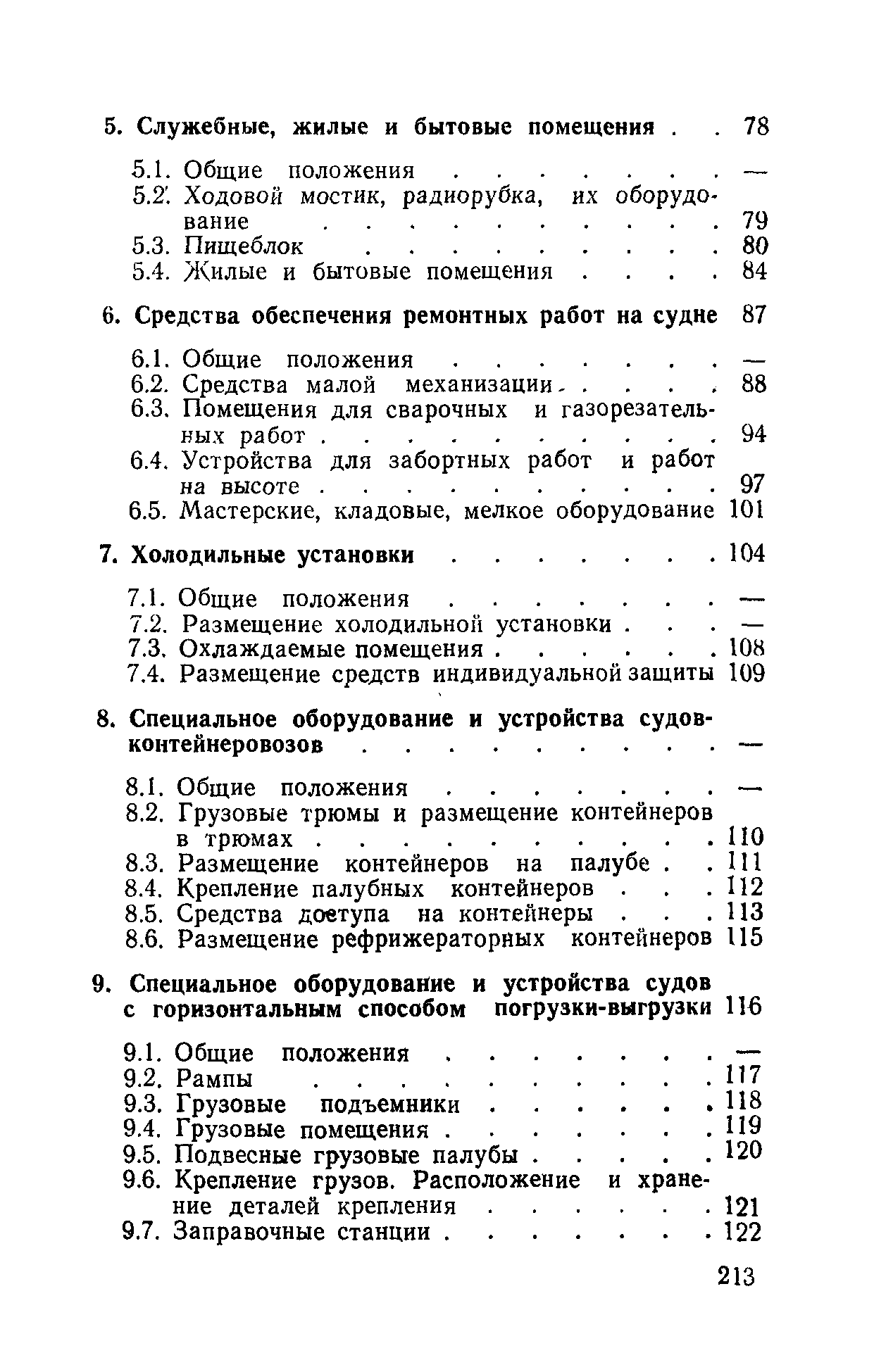 РД 31.81.01-87