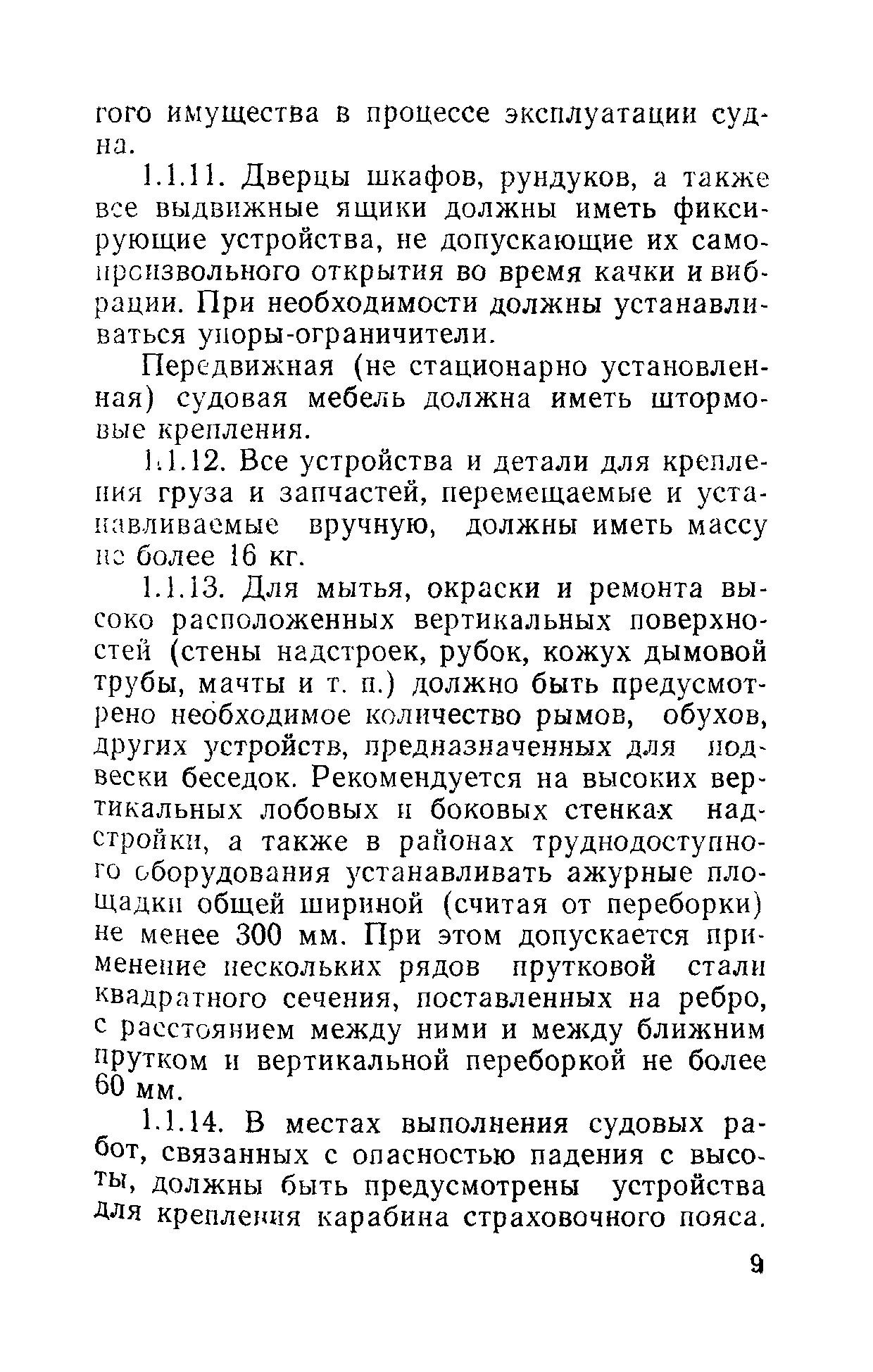 РД 31.81.01-87