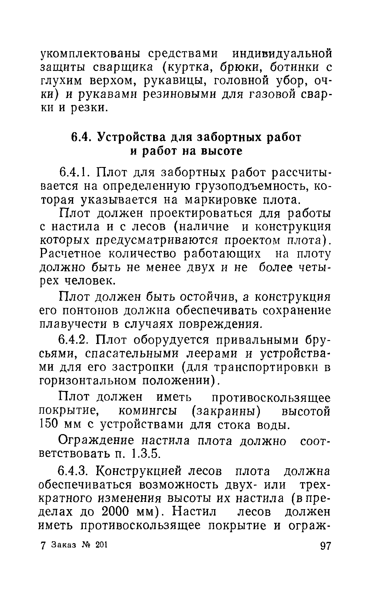 РД 31.81.01-87