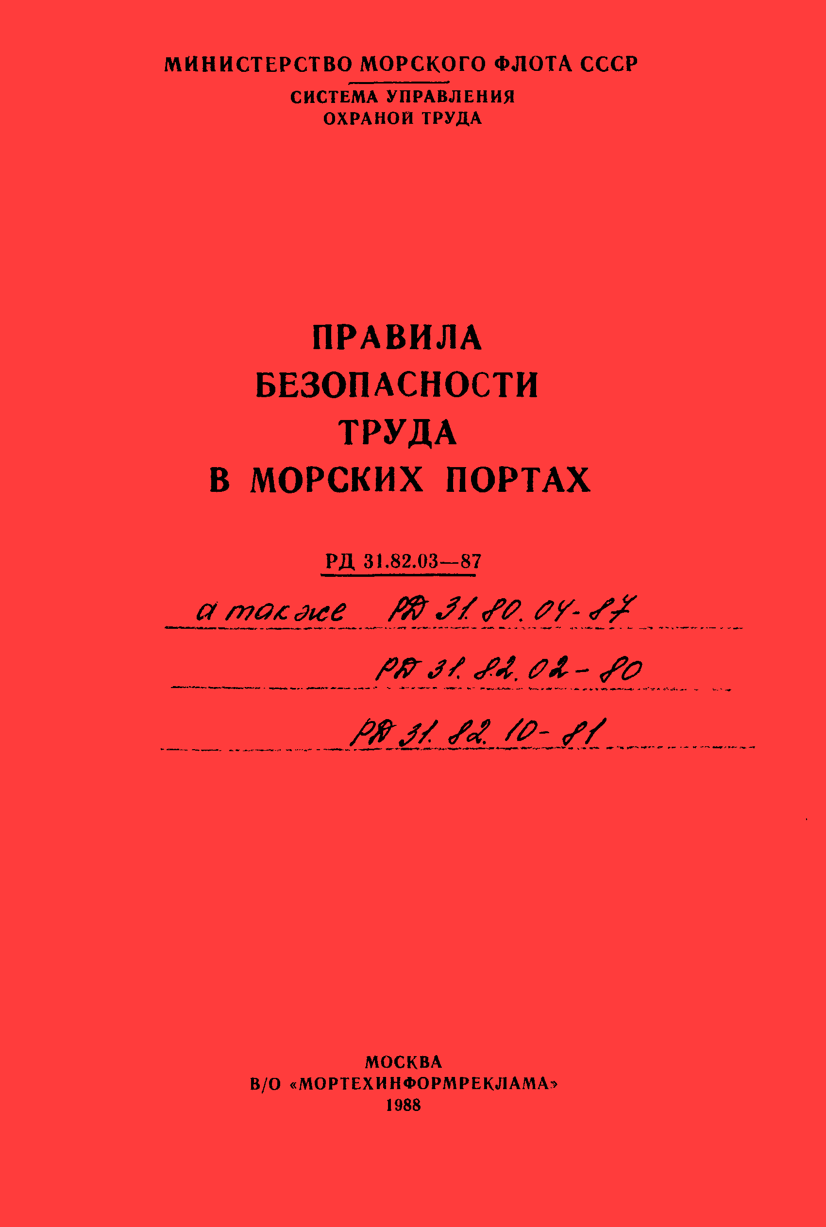 РД 31.80.04-87