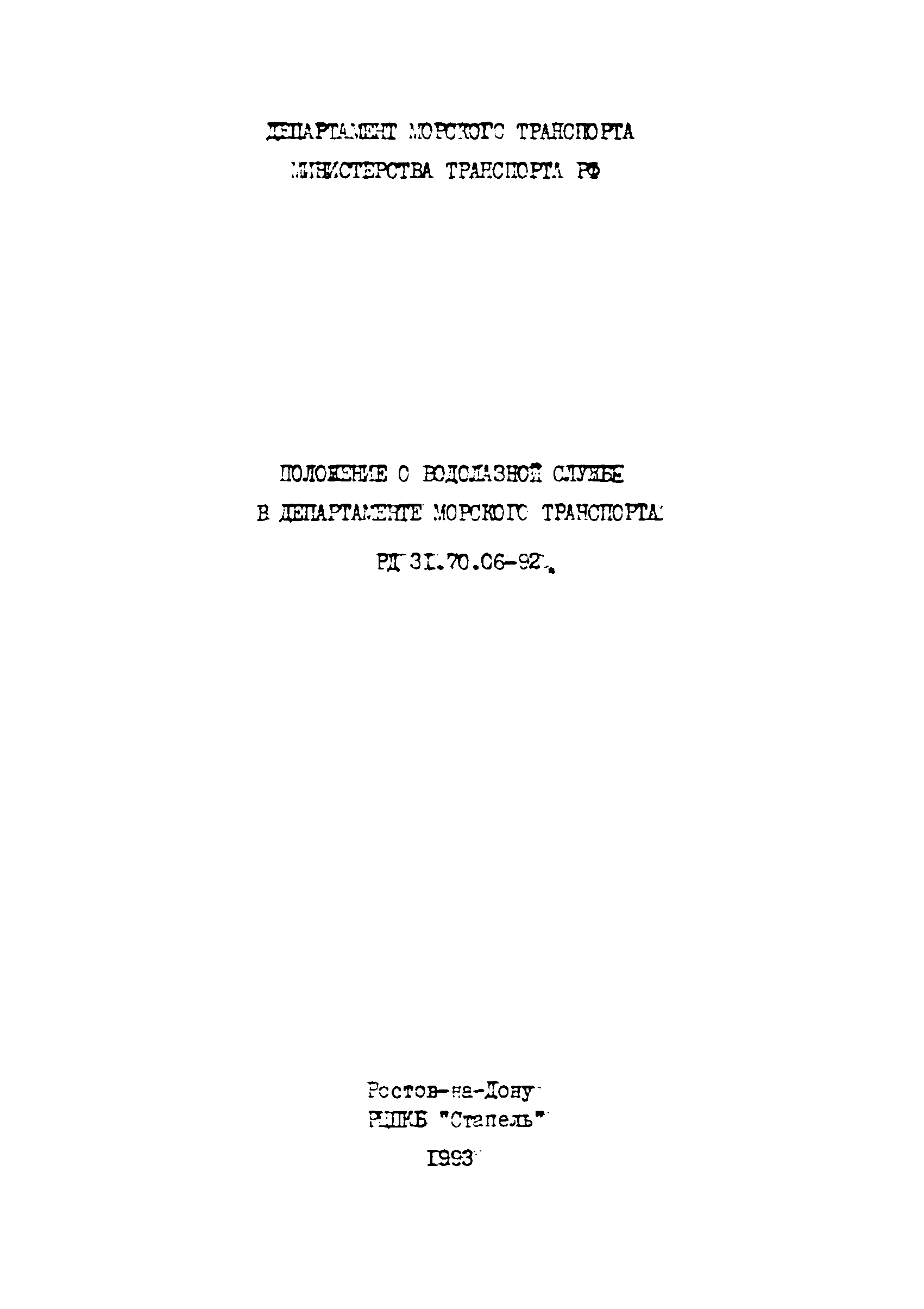 РД 31.70.06-92