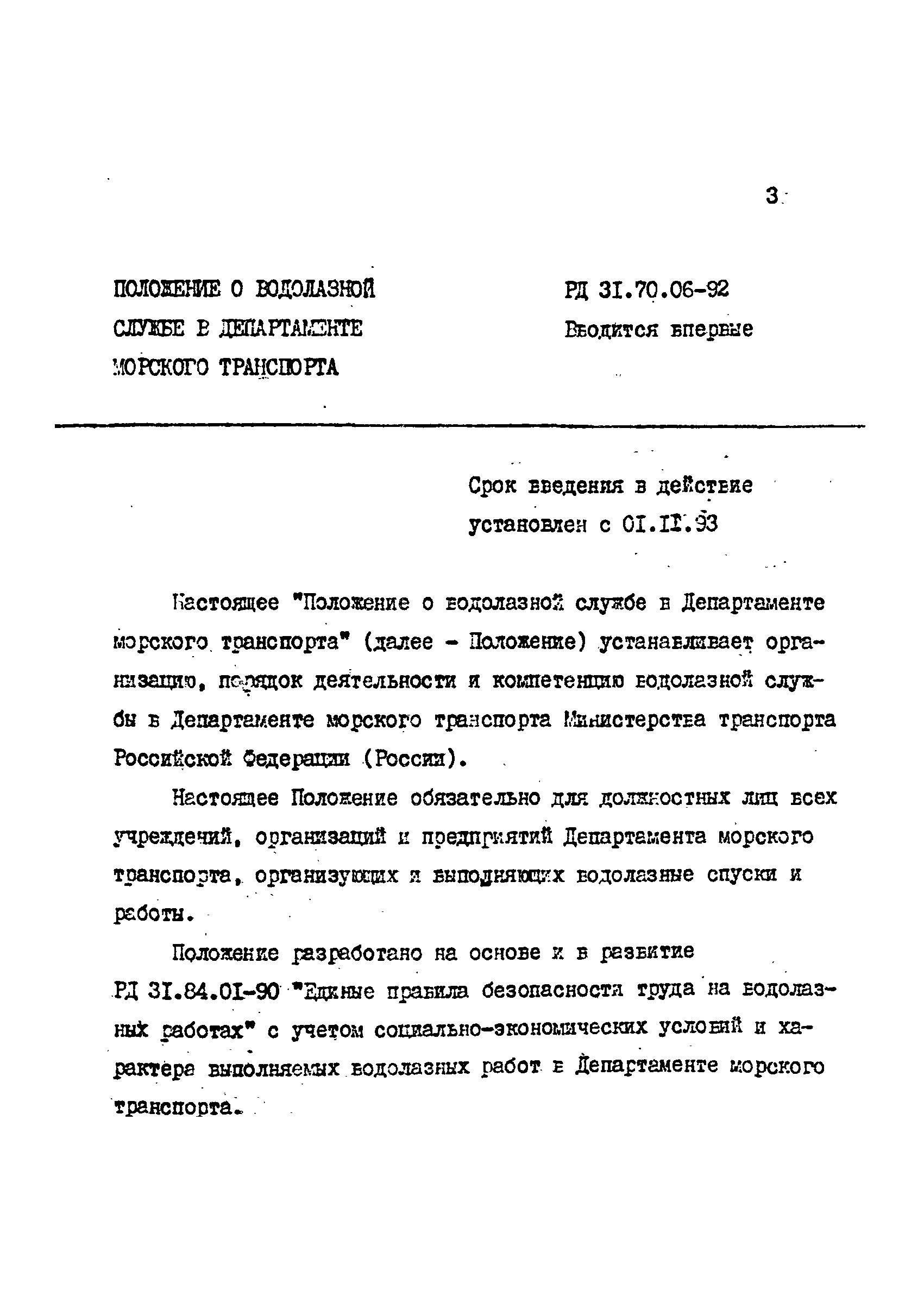 РД 31.70.06-92