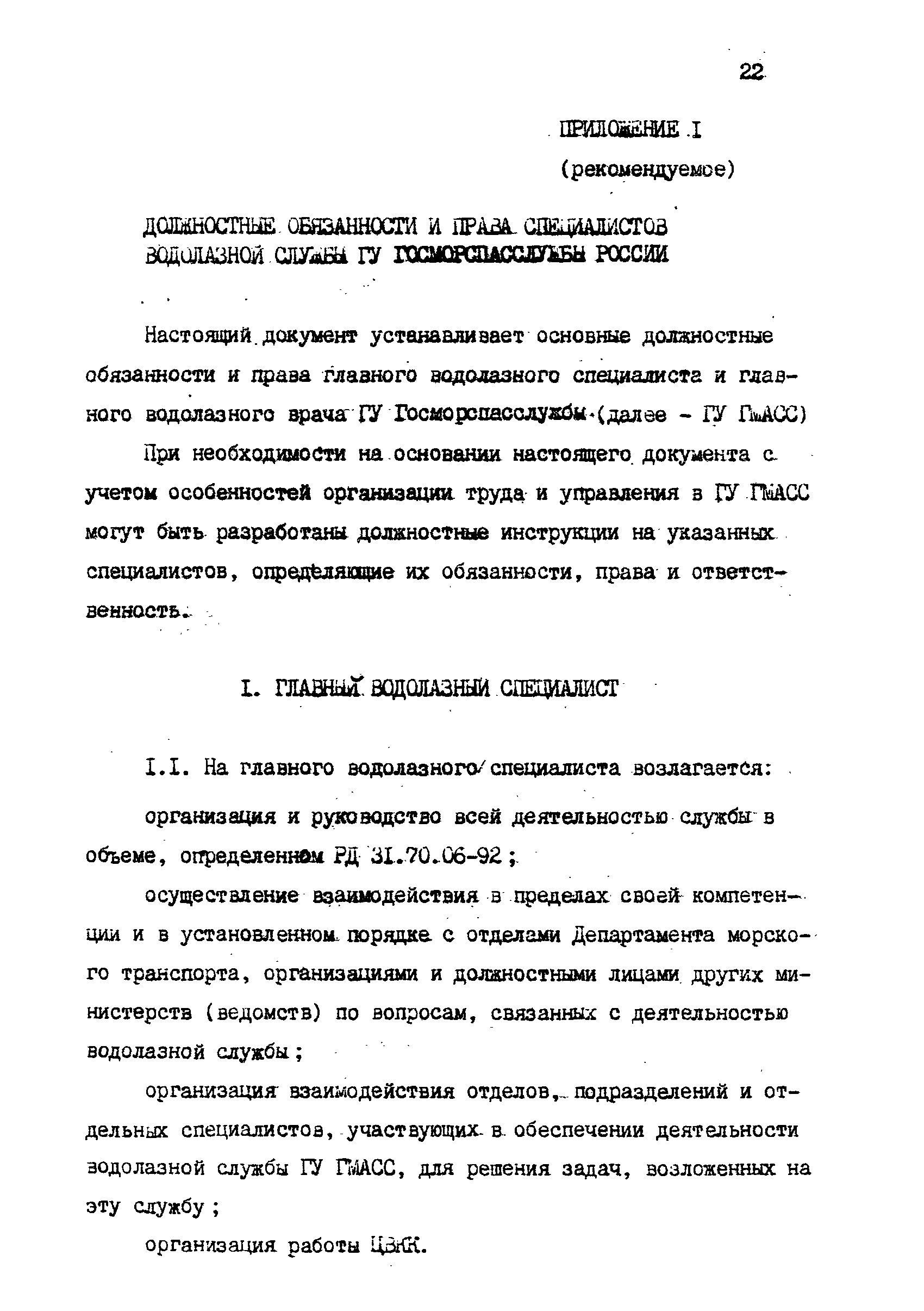 РД 31.70.06-92