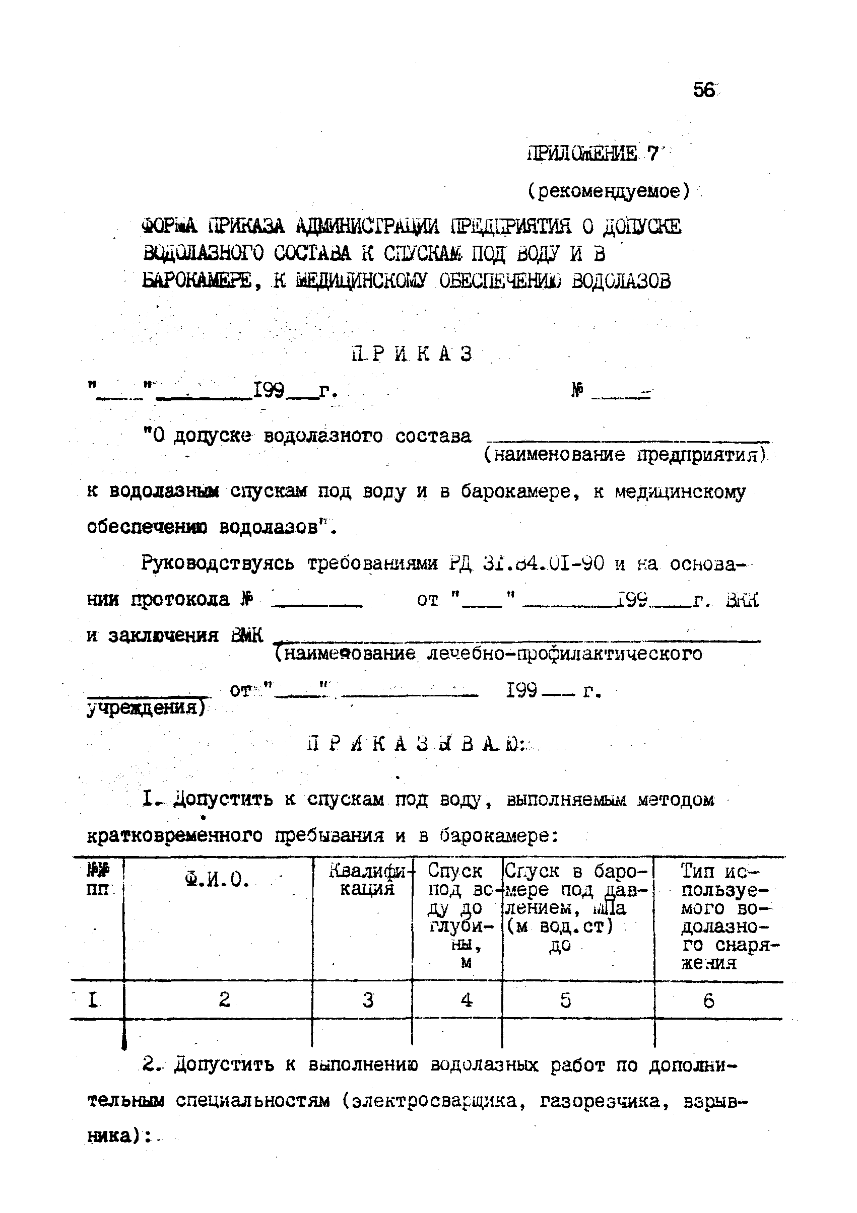 РД 31.70.06-92