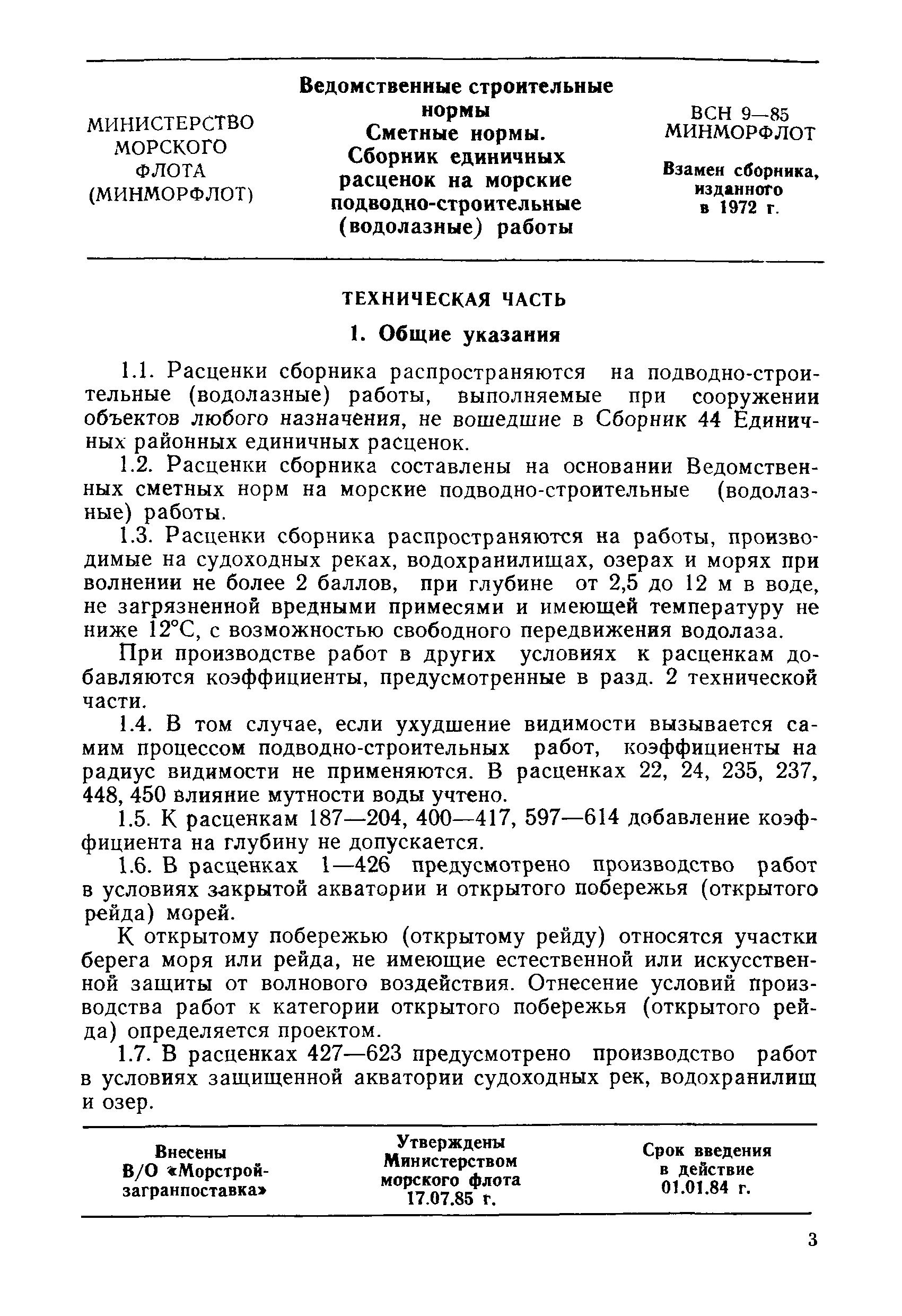 ВСН 9-85/ММФ