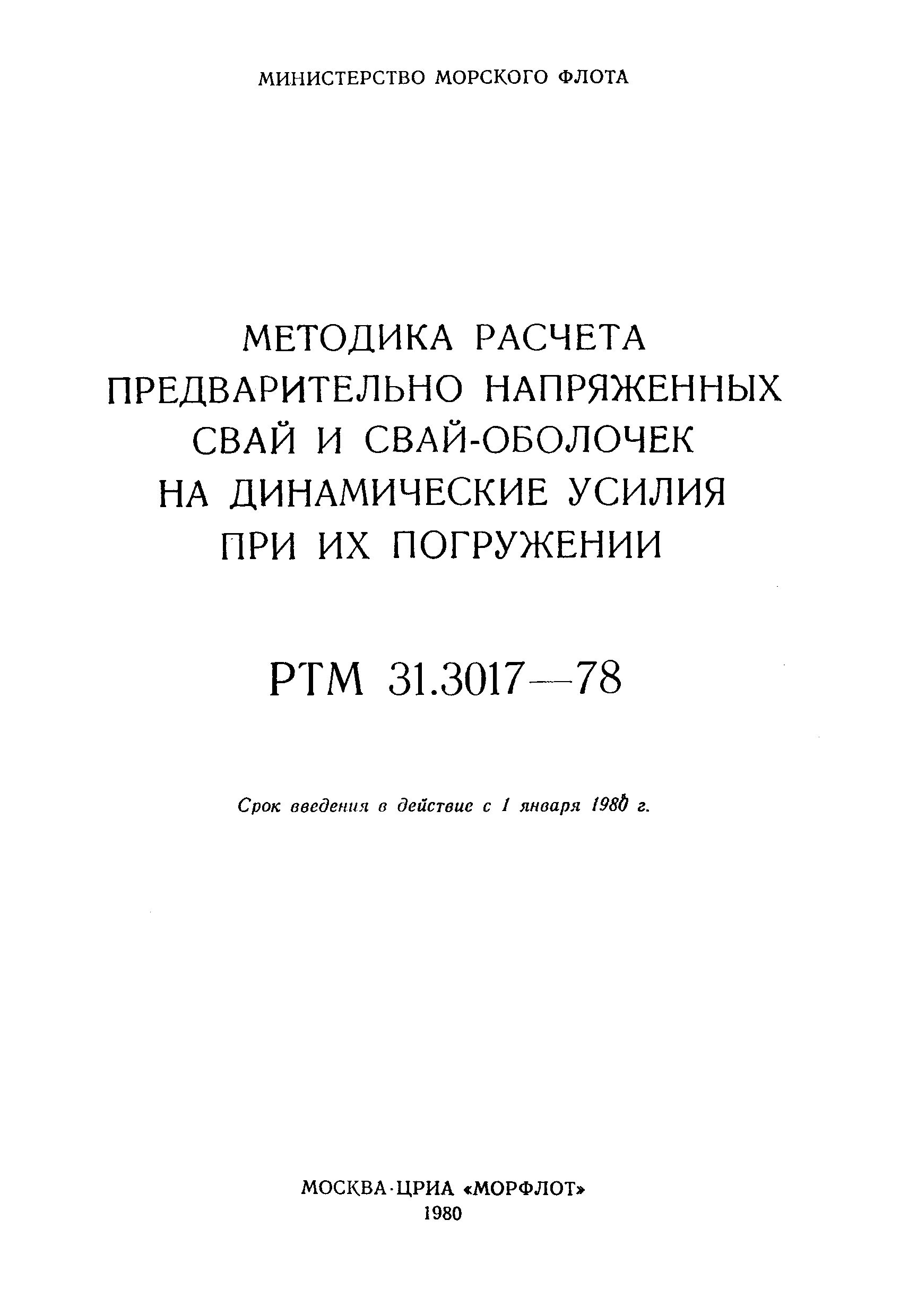 РТМ 31.3017-78