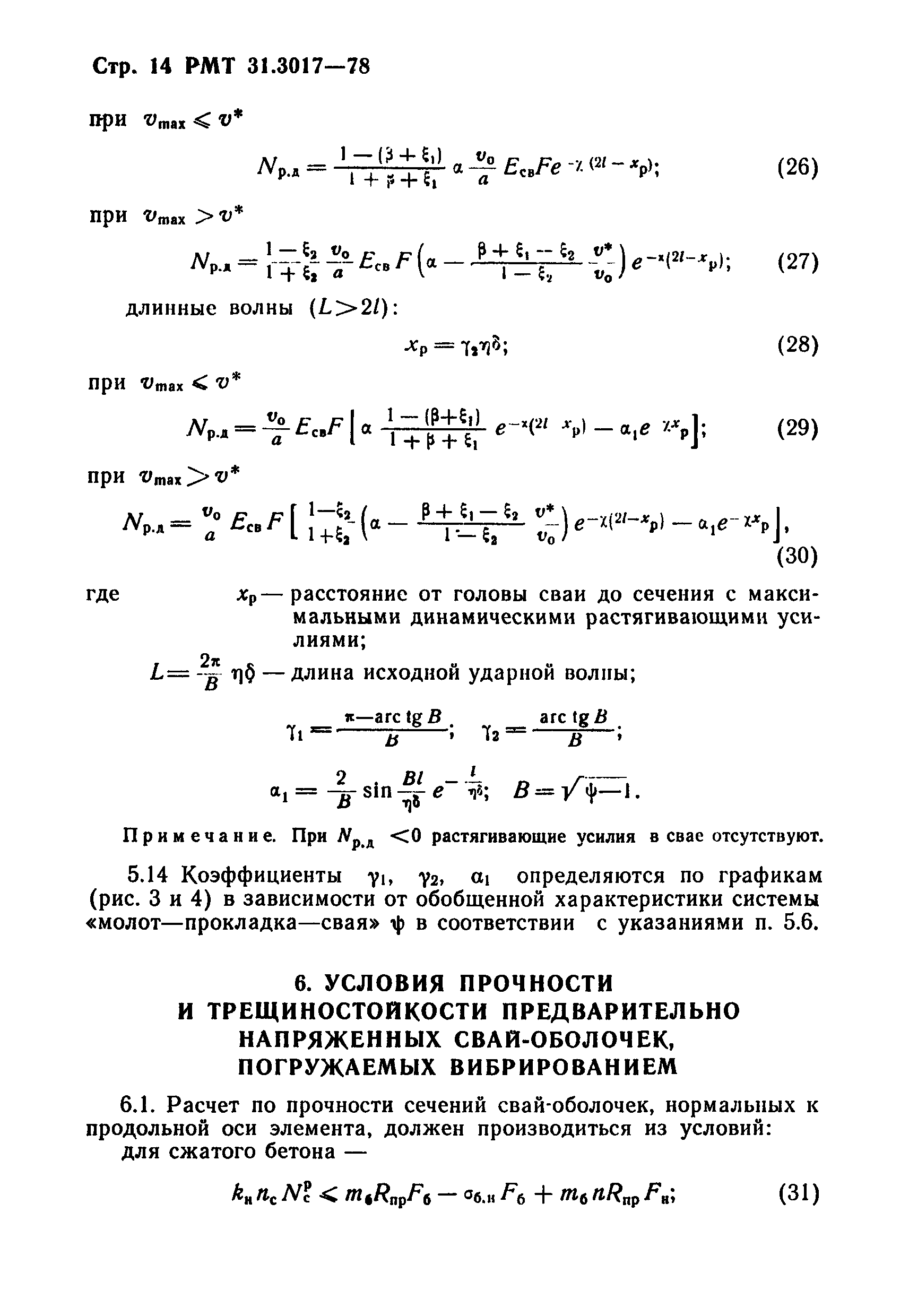 РТМ 31.3017-78