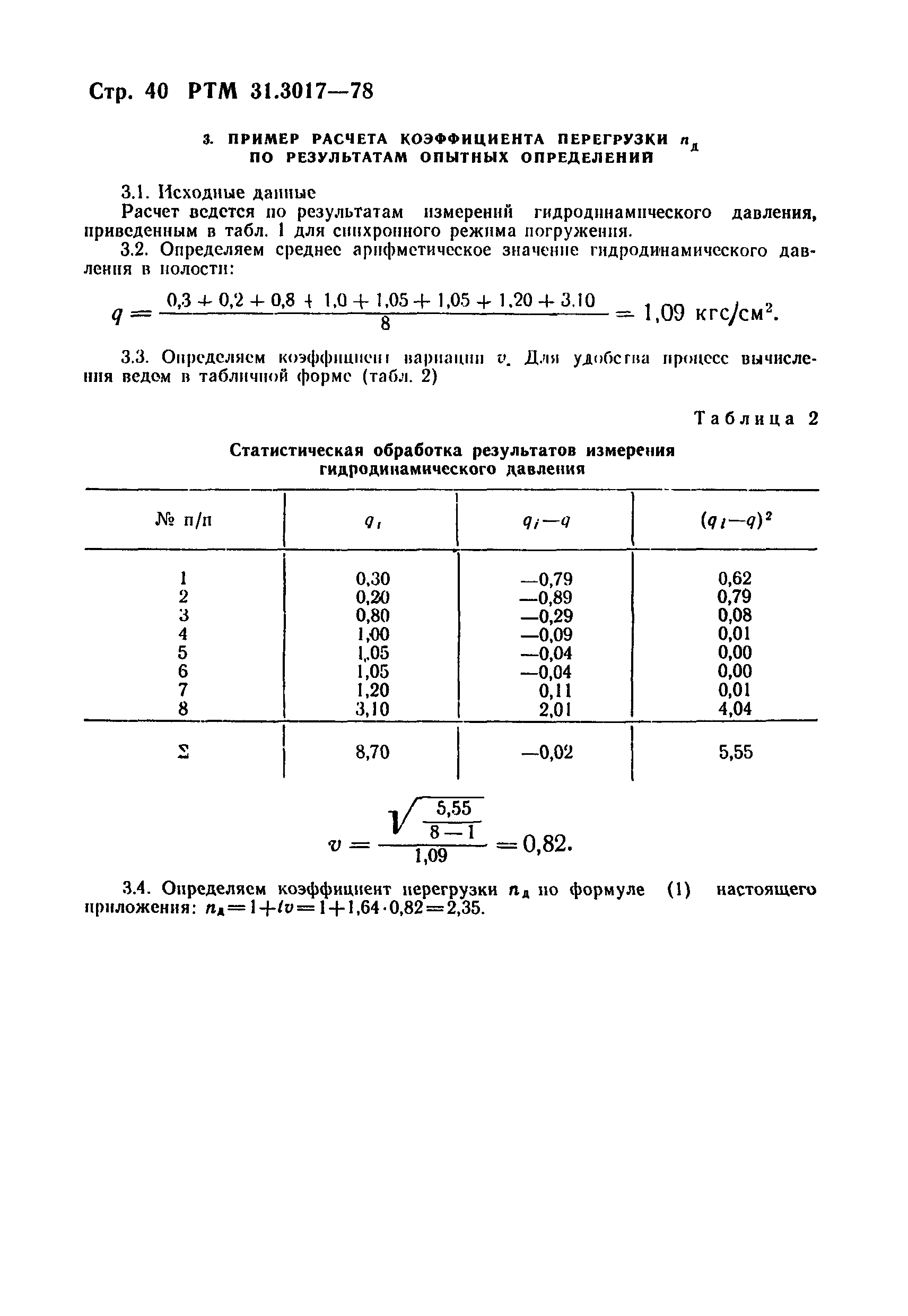 РТМ 31.3017-78