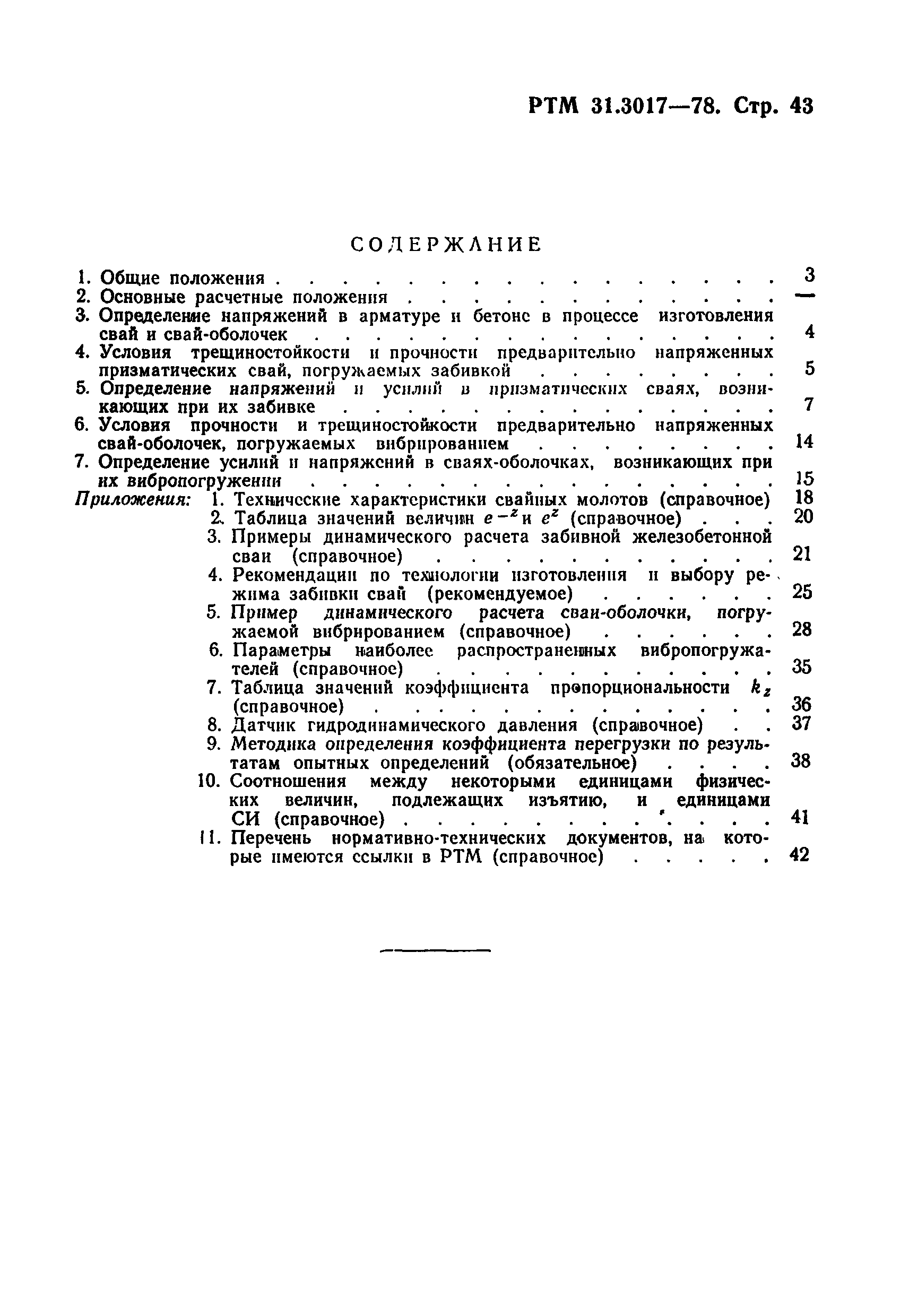 РТМ 31.3017-78