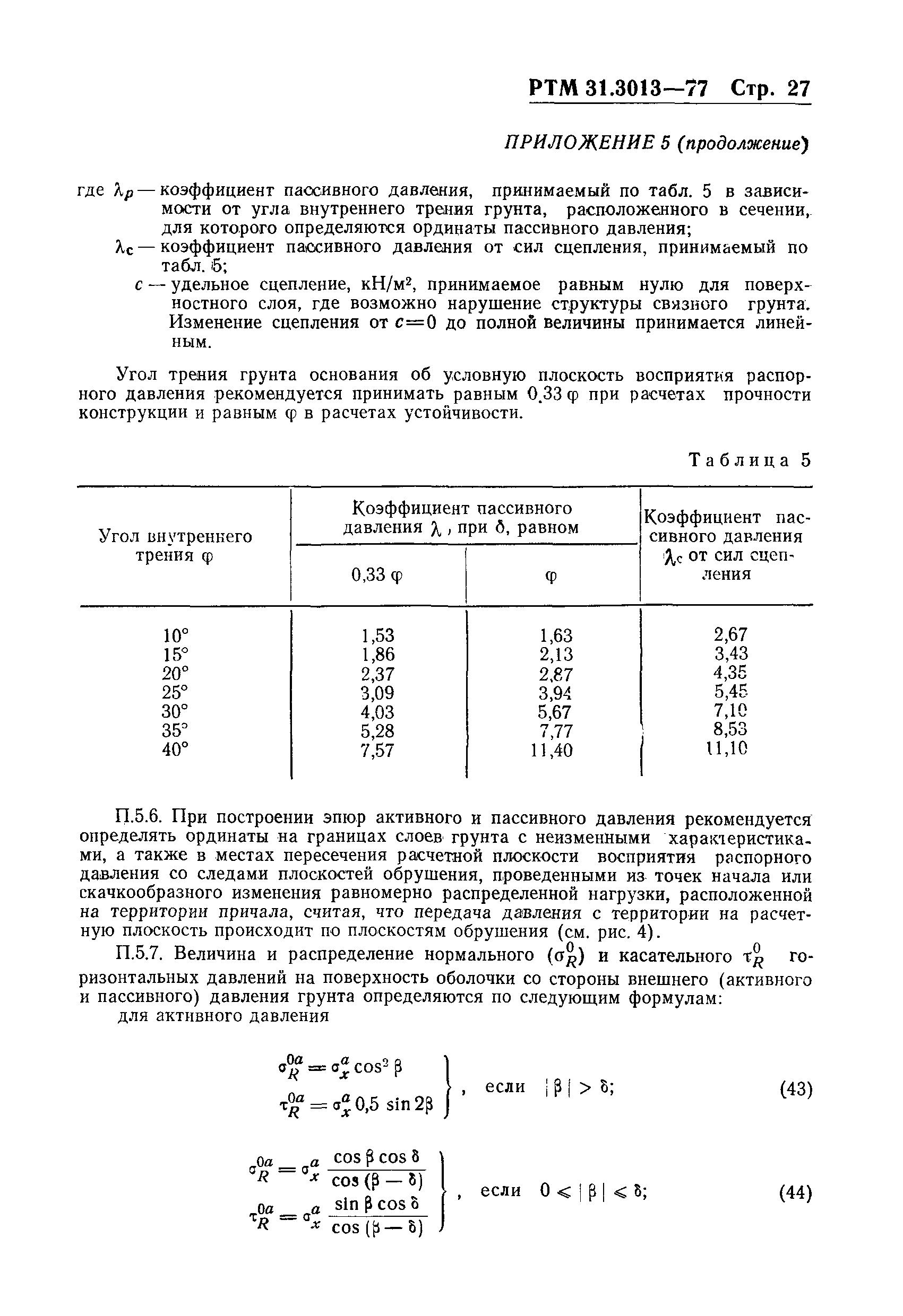 РТМ 31.3013-77