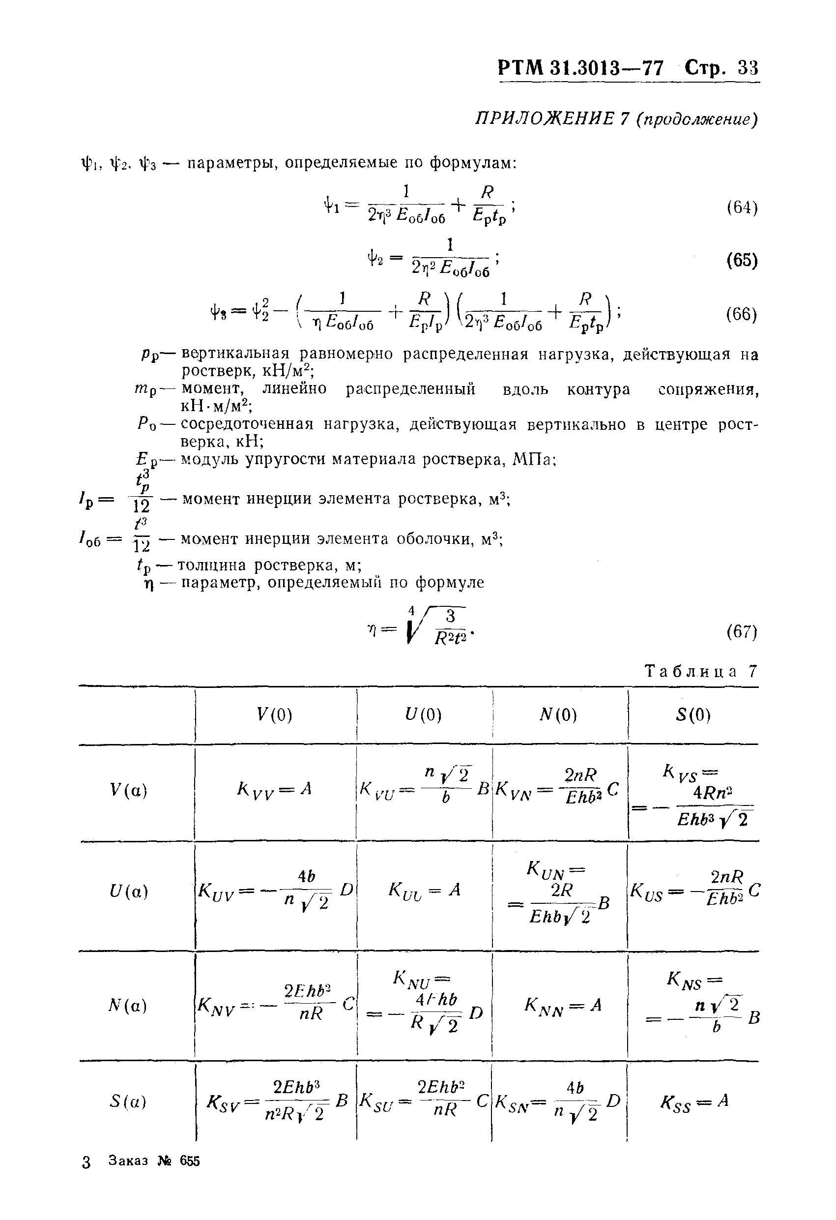 РТМ 31.3013-77