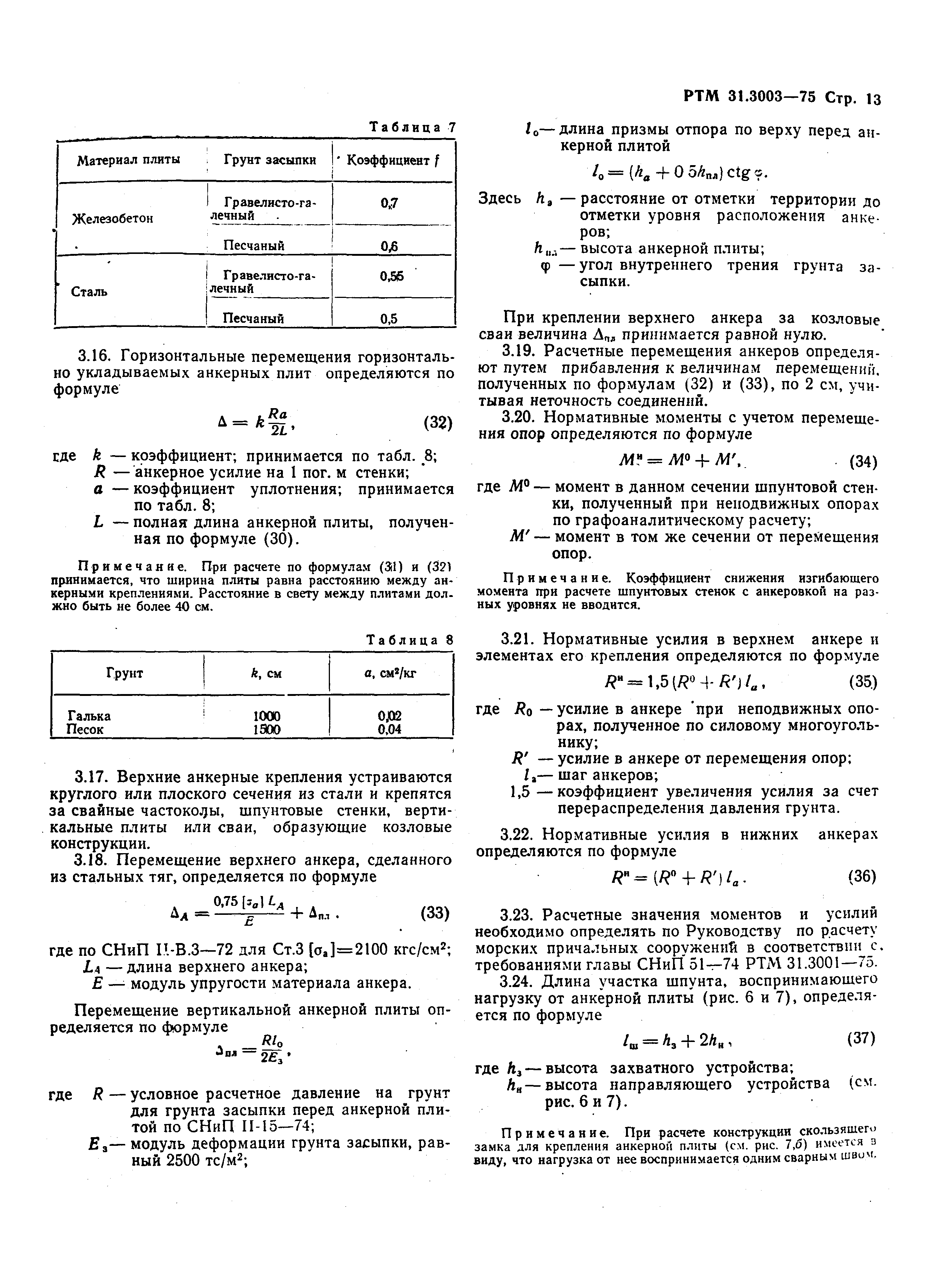 РТМ 31.3003-75