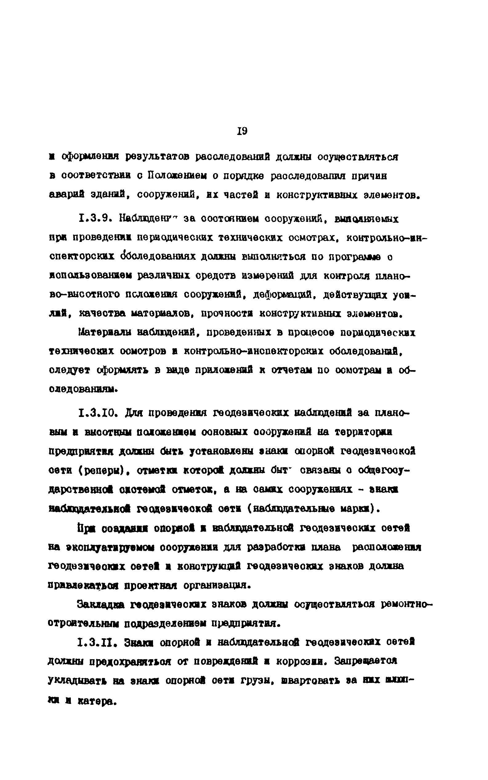 РД 31.35.10-86