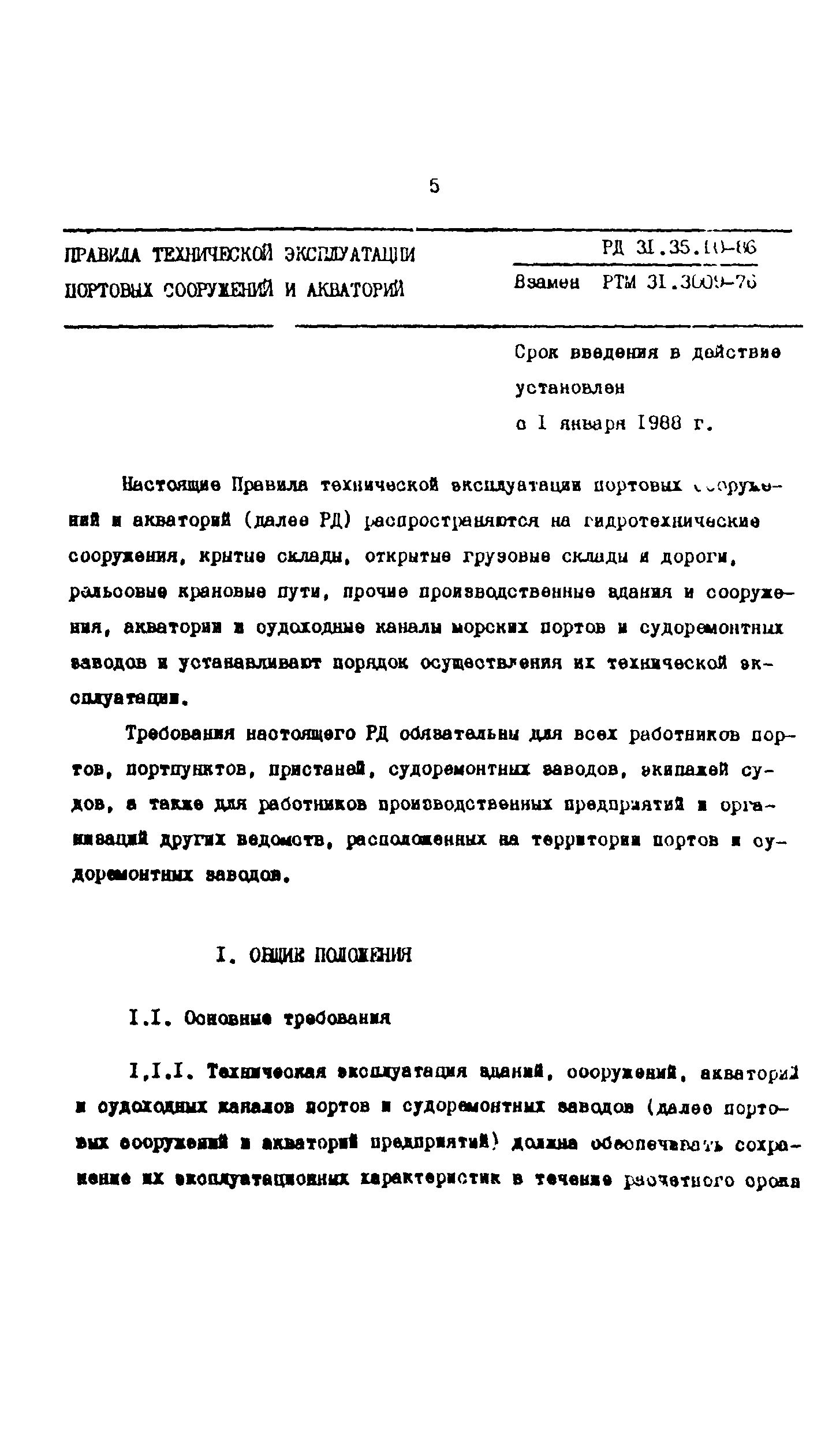 РД 31.35.10-86