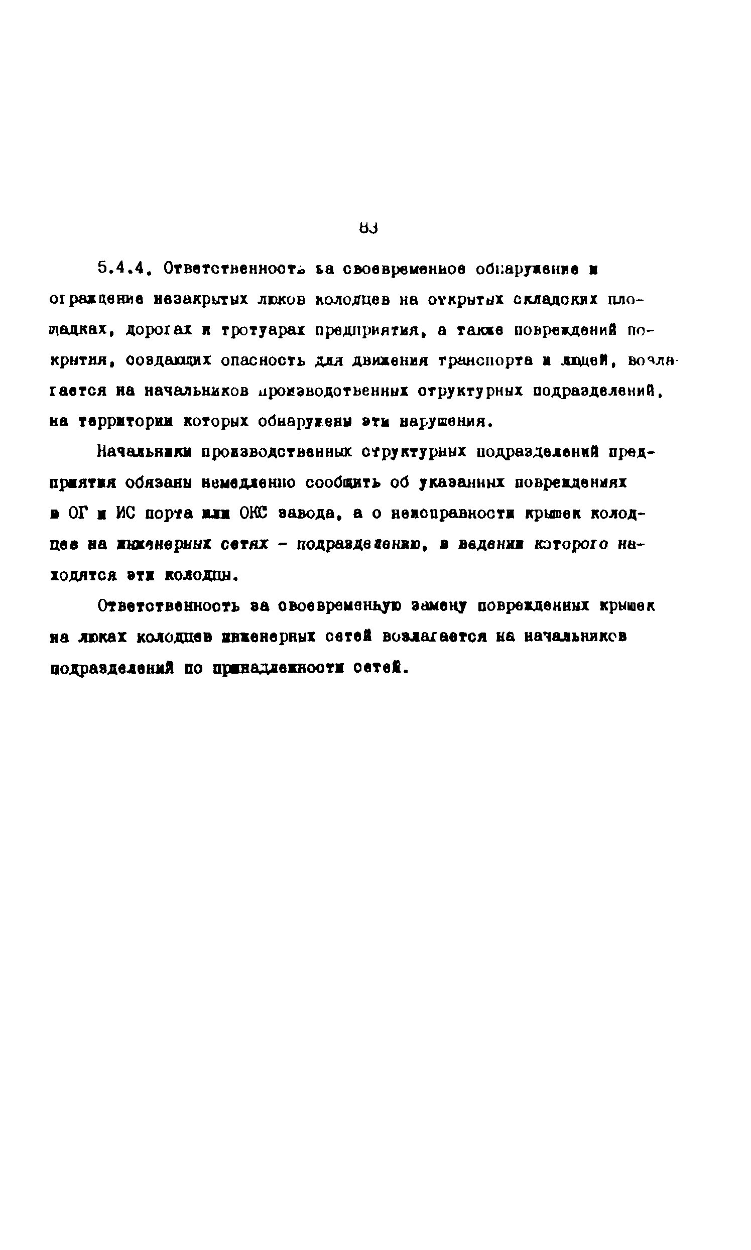 РД 31.35.10-86