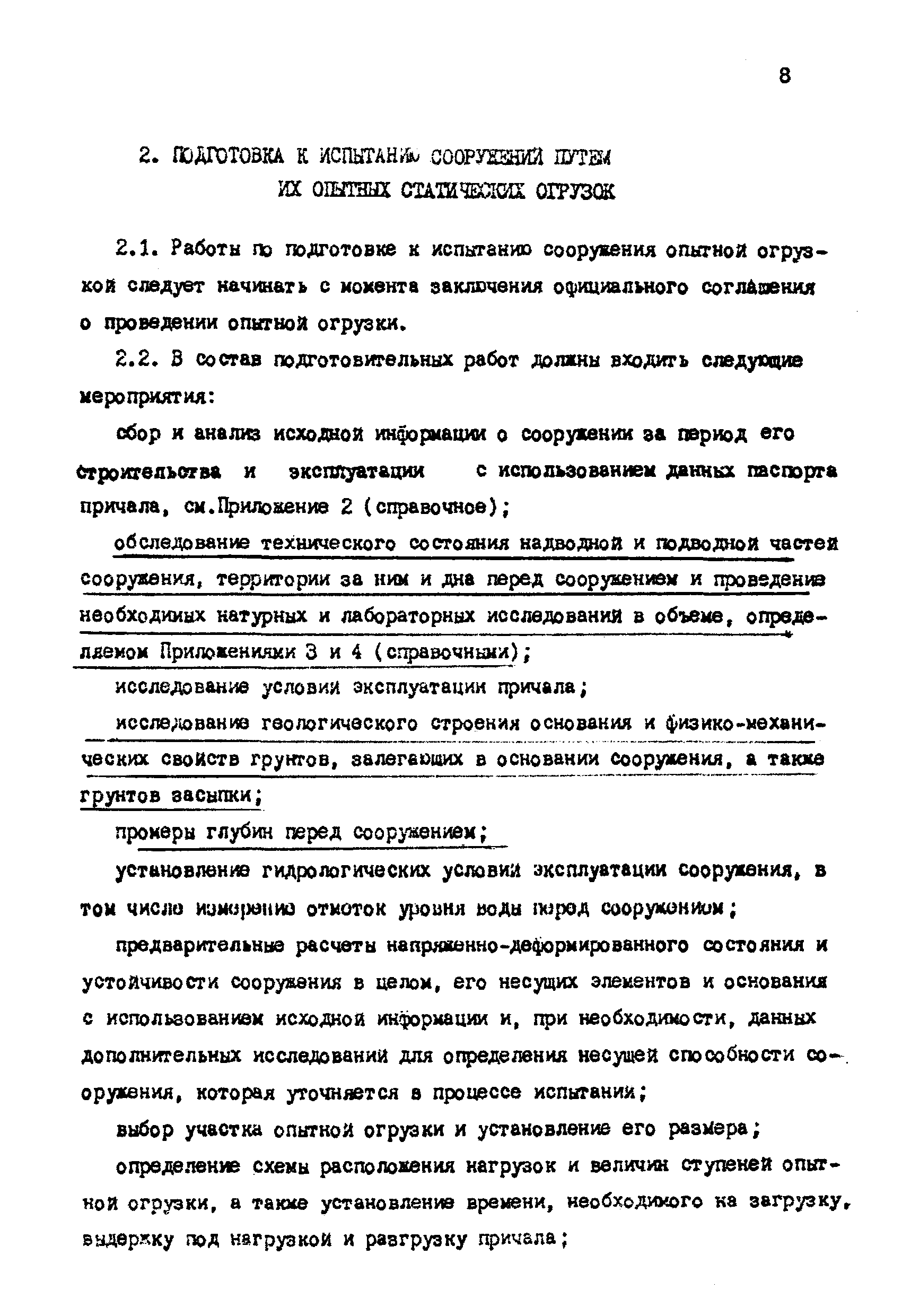 РД 31.35.06-81