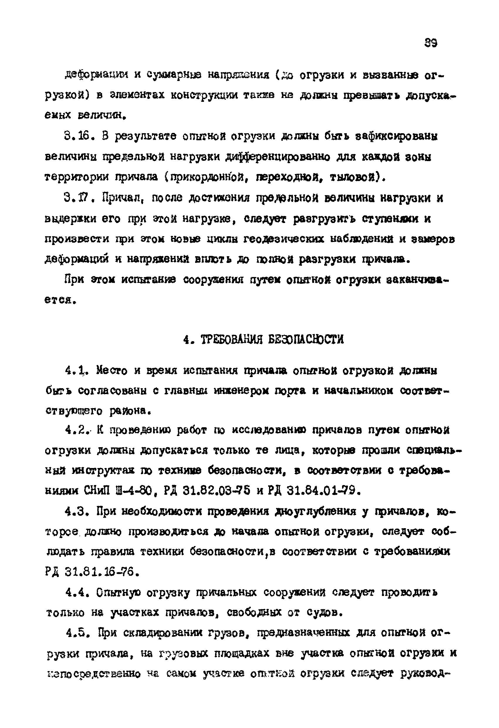 РД 31.35.06-81