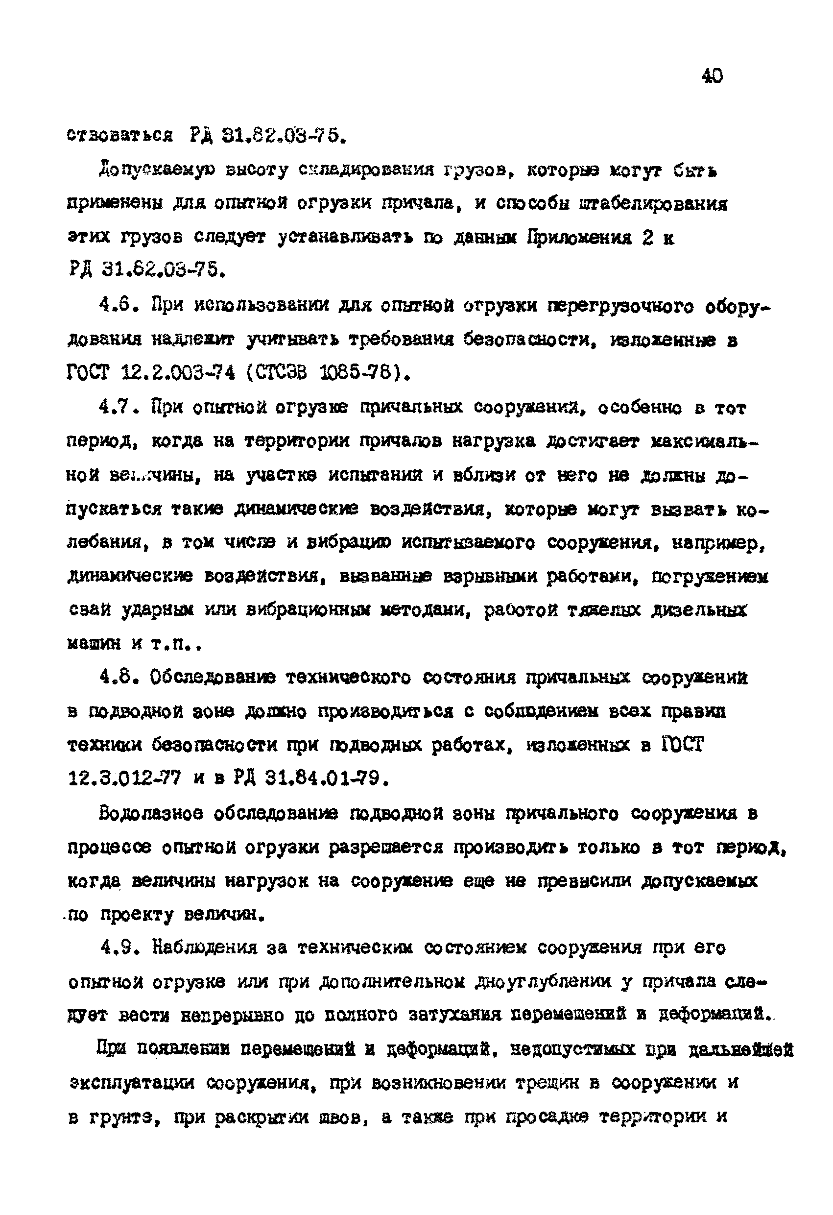 РД 31.35.06-81