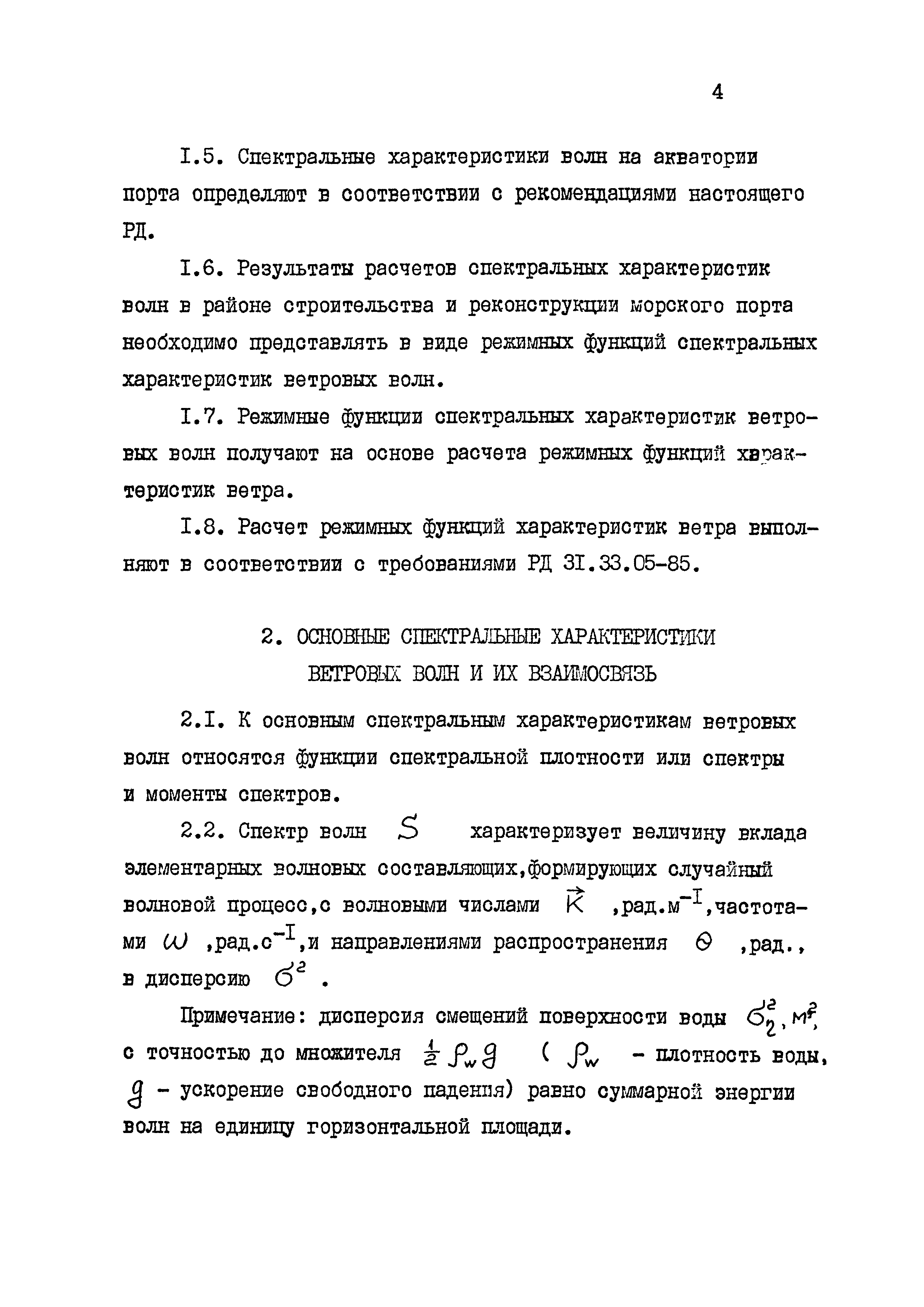 РД 31.33.08-86