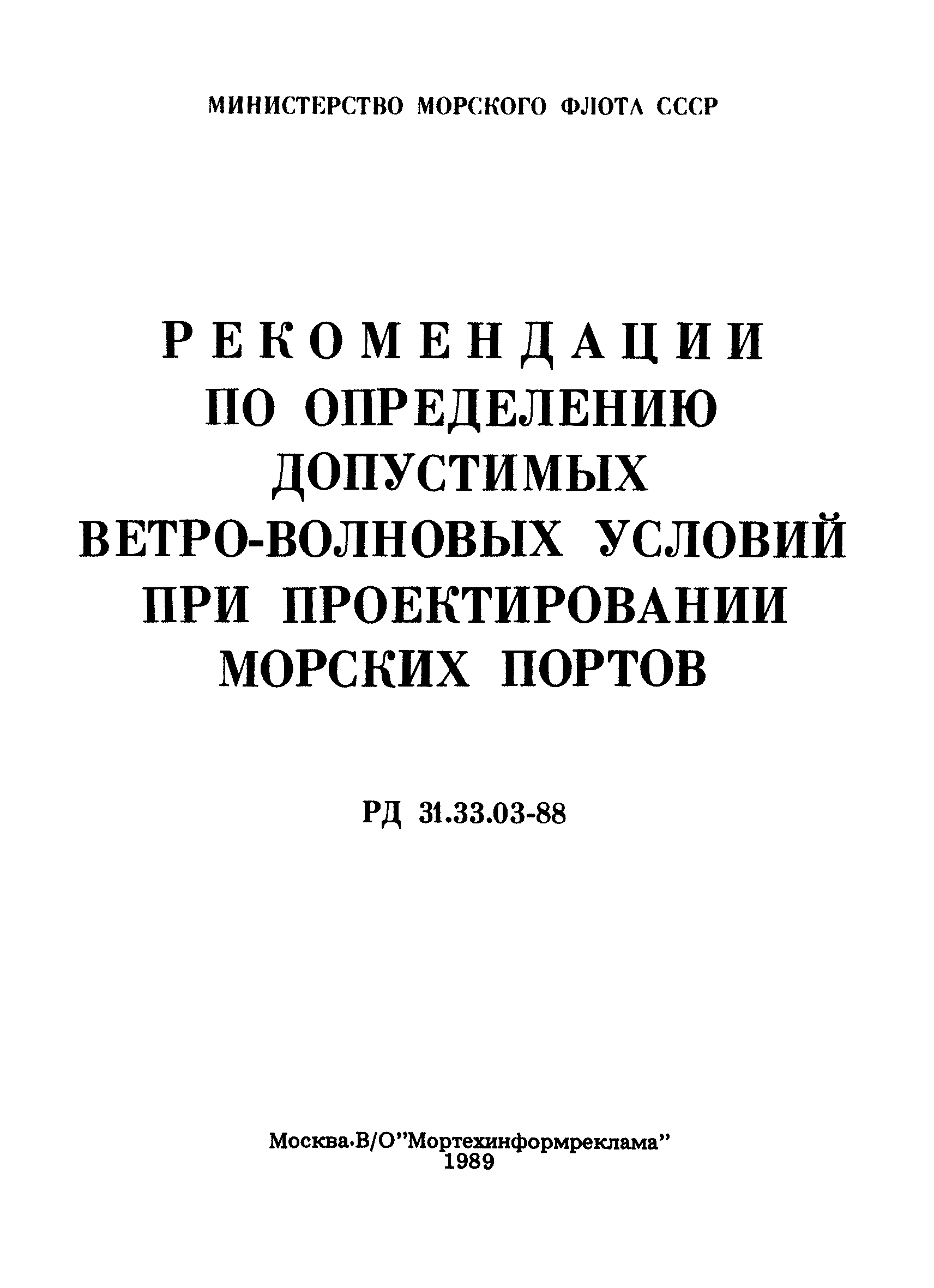 РД 31.33.03-88