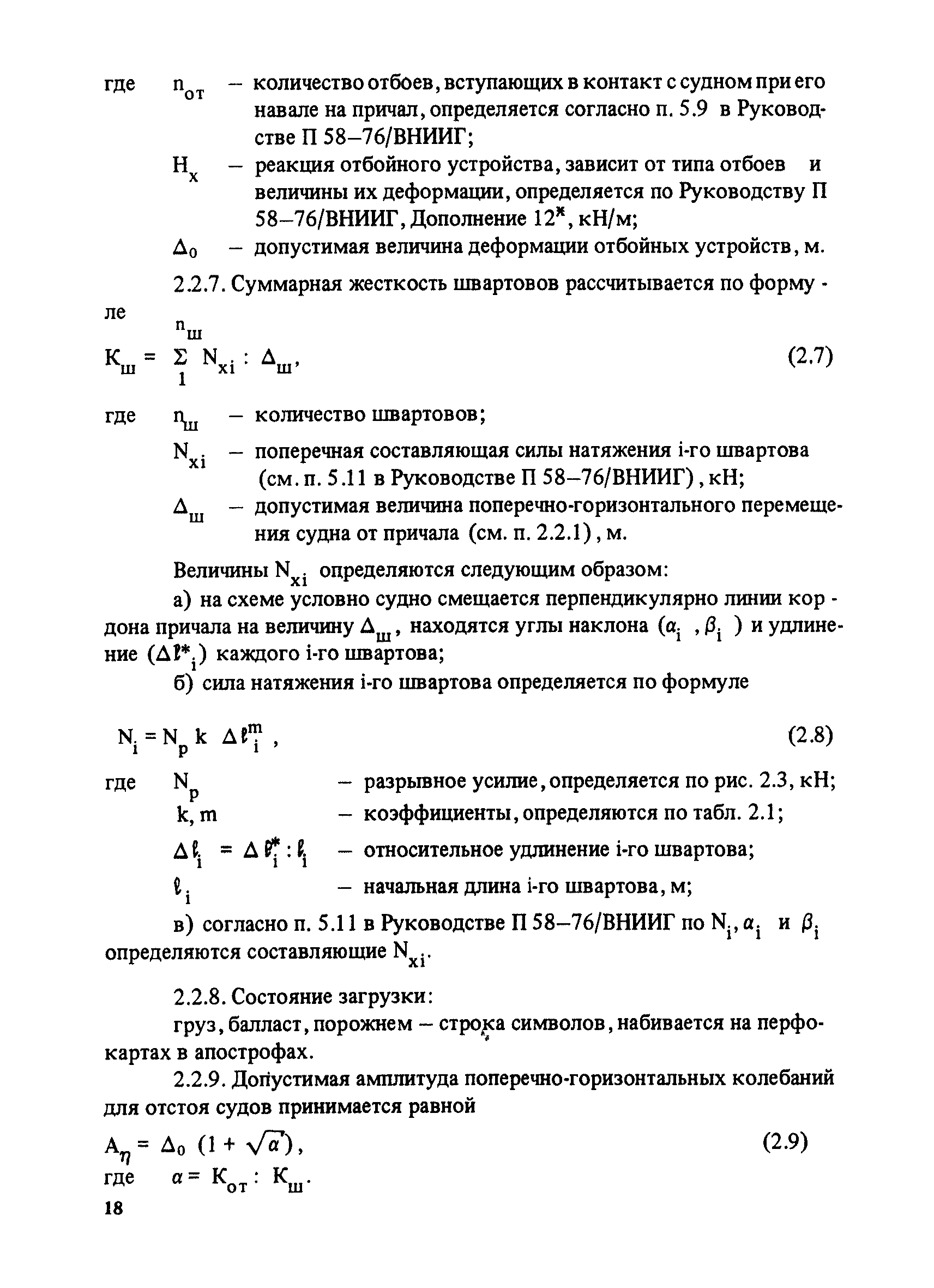 РД 31.33.03-88