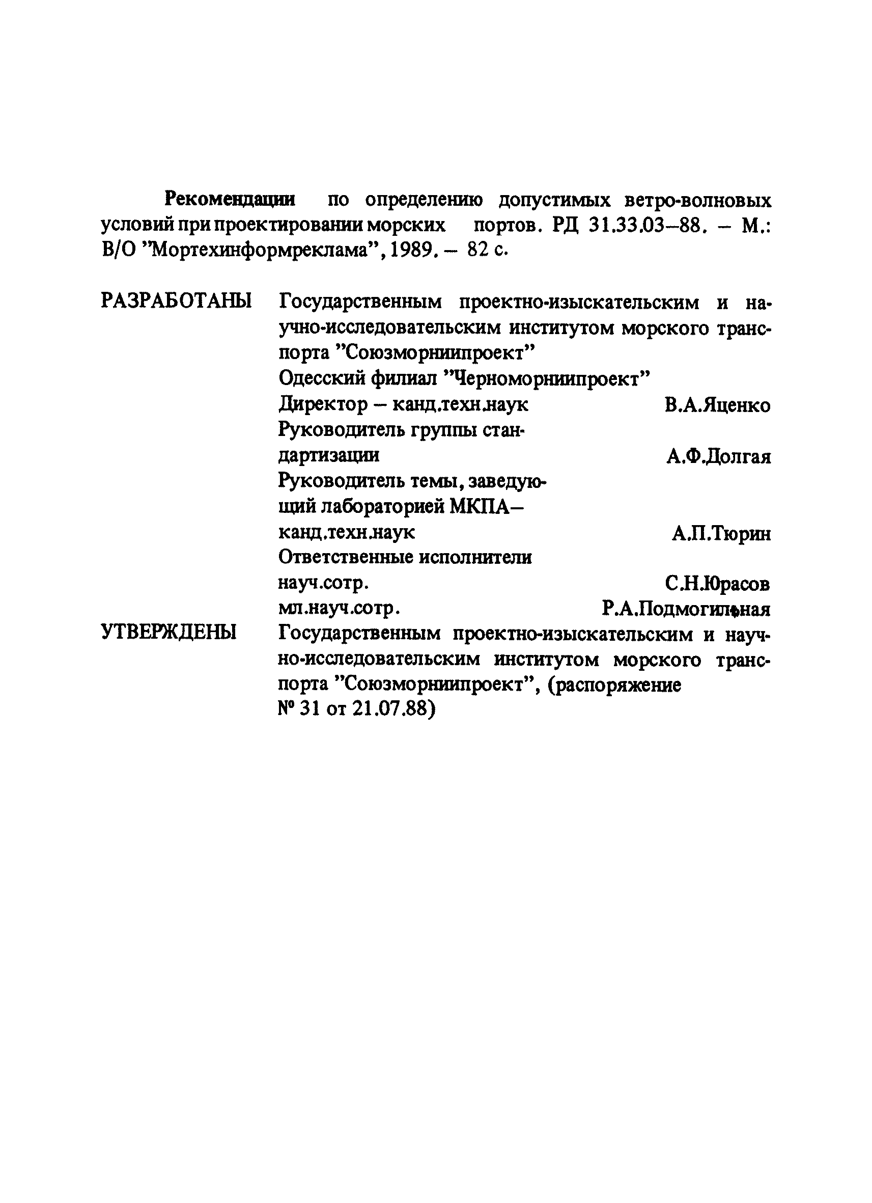 РД 31.33.03-88