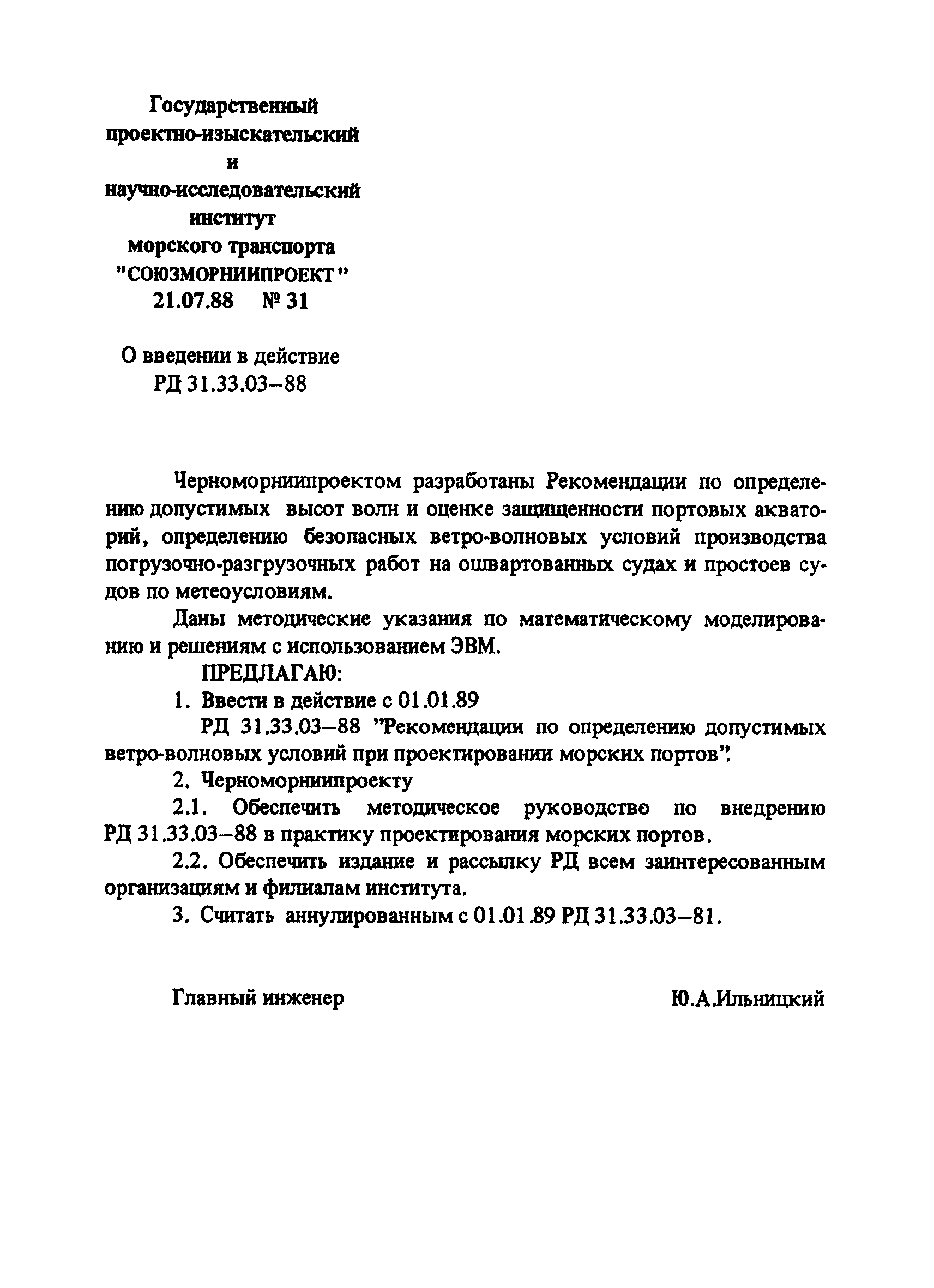 РД 31.33.03-88