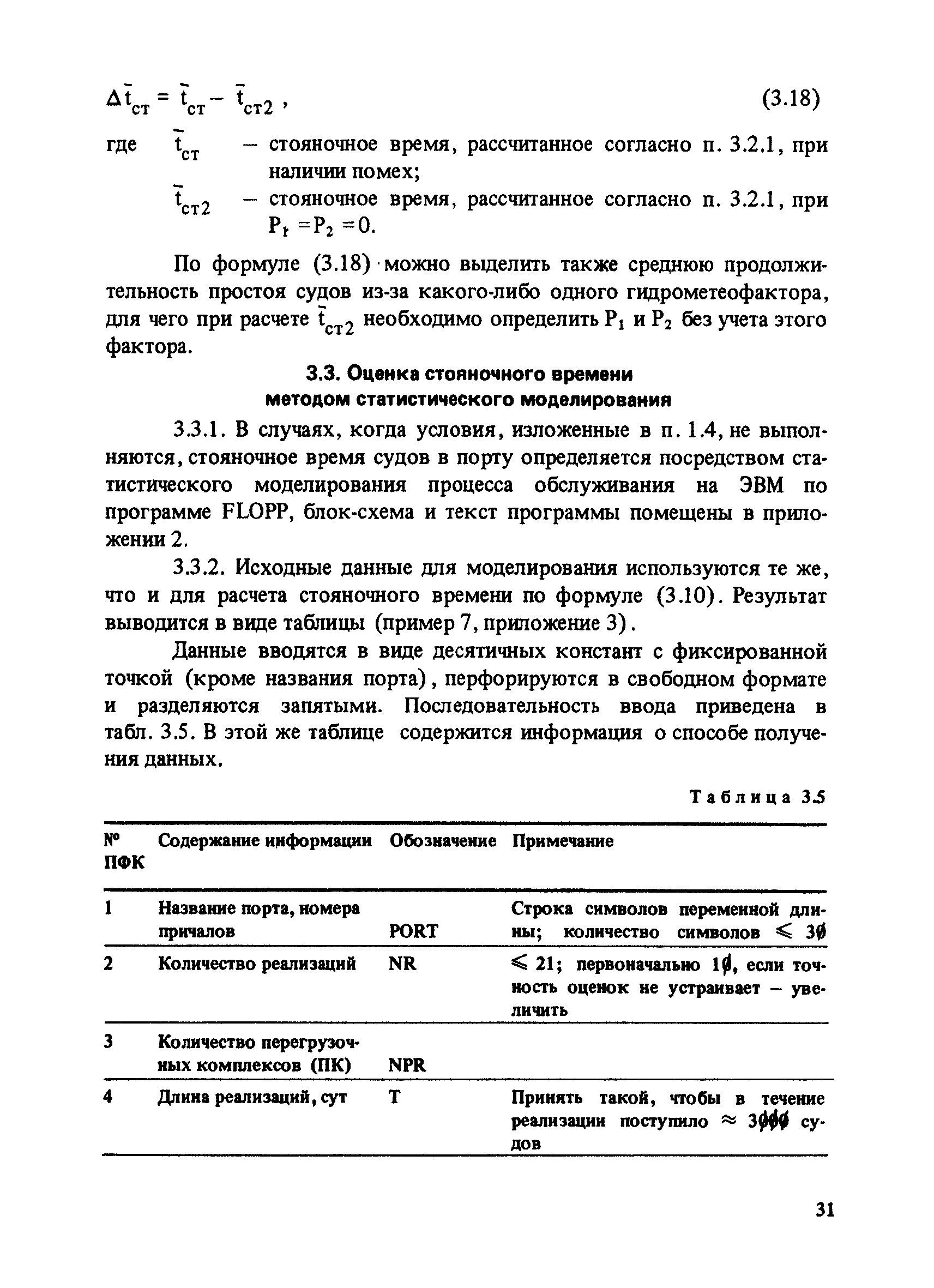 РД 31.33.03-88