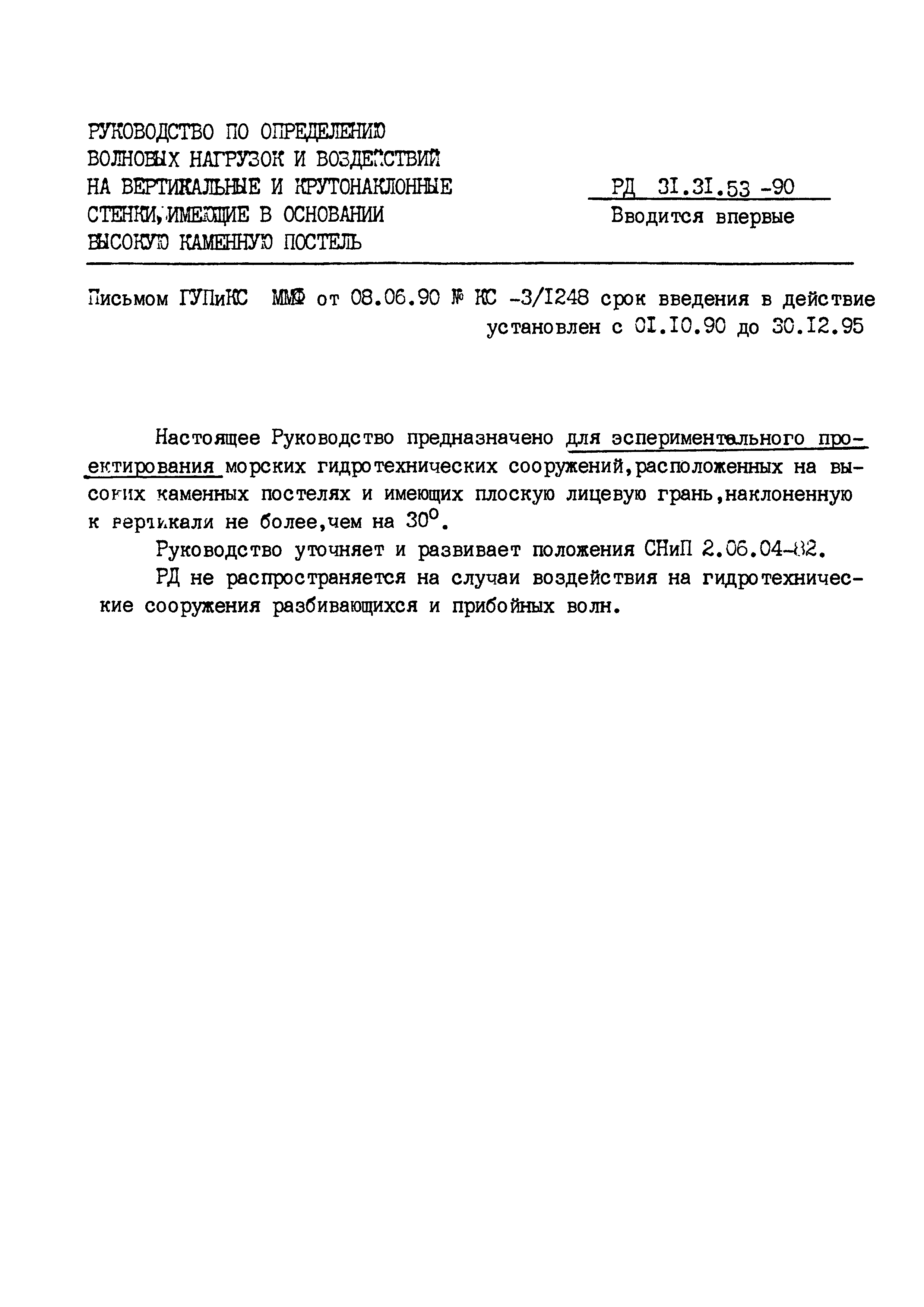 РД 31.31.53-90