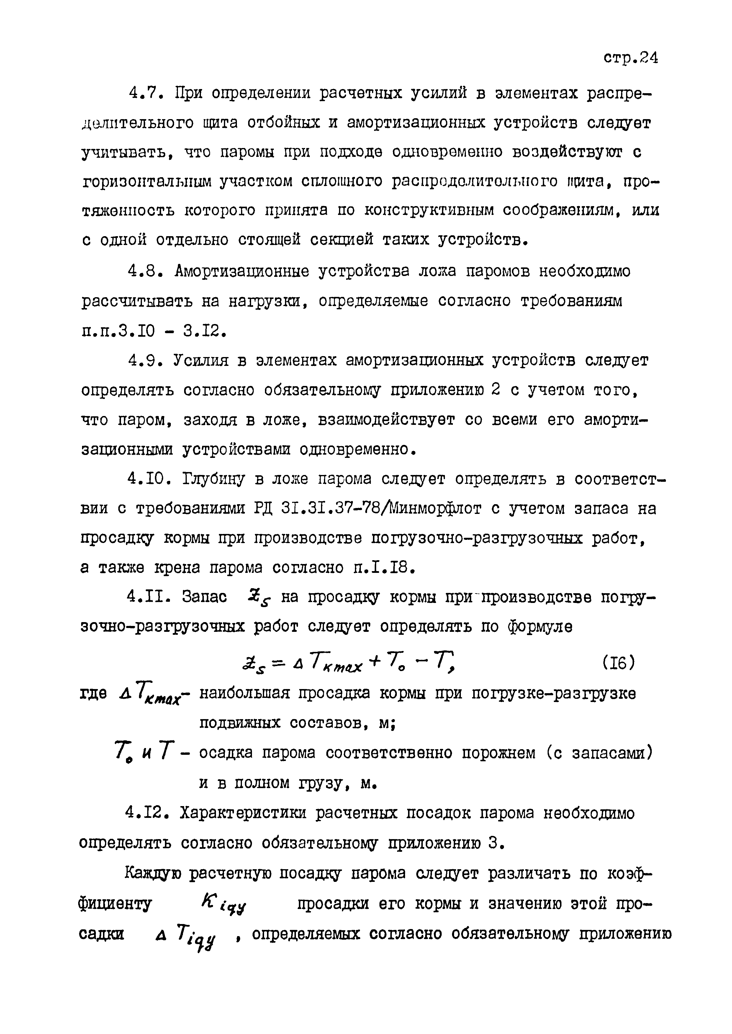 РД 31.31.45-87