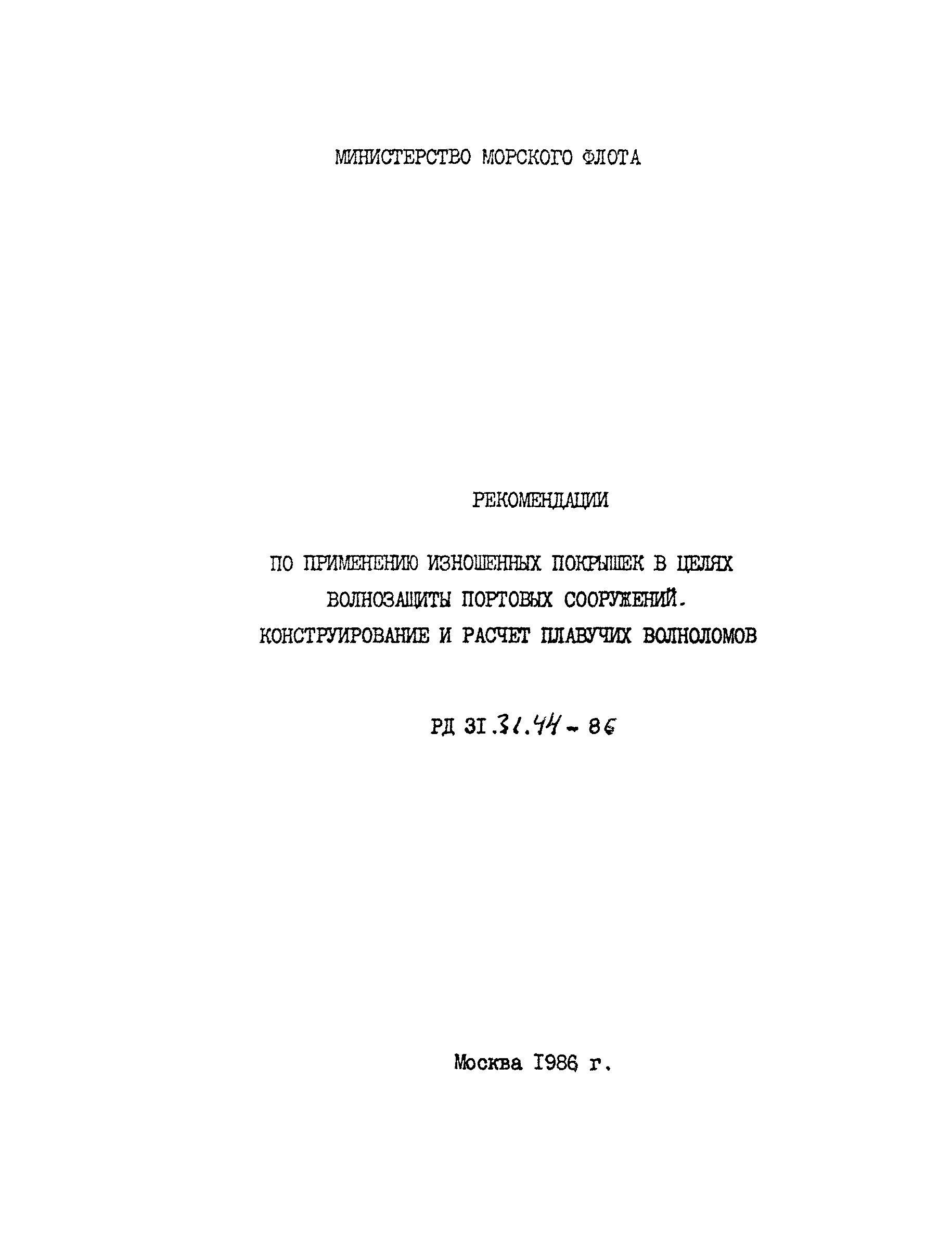 РД 31.31.44-86