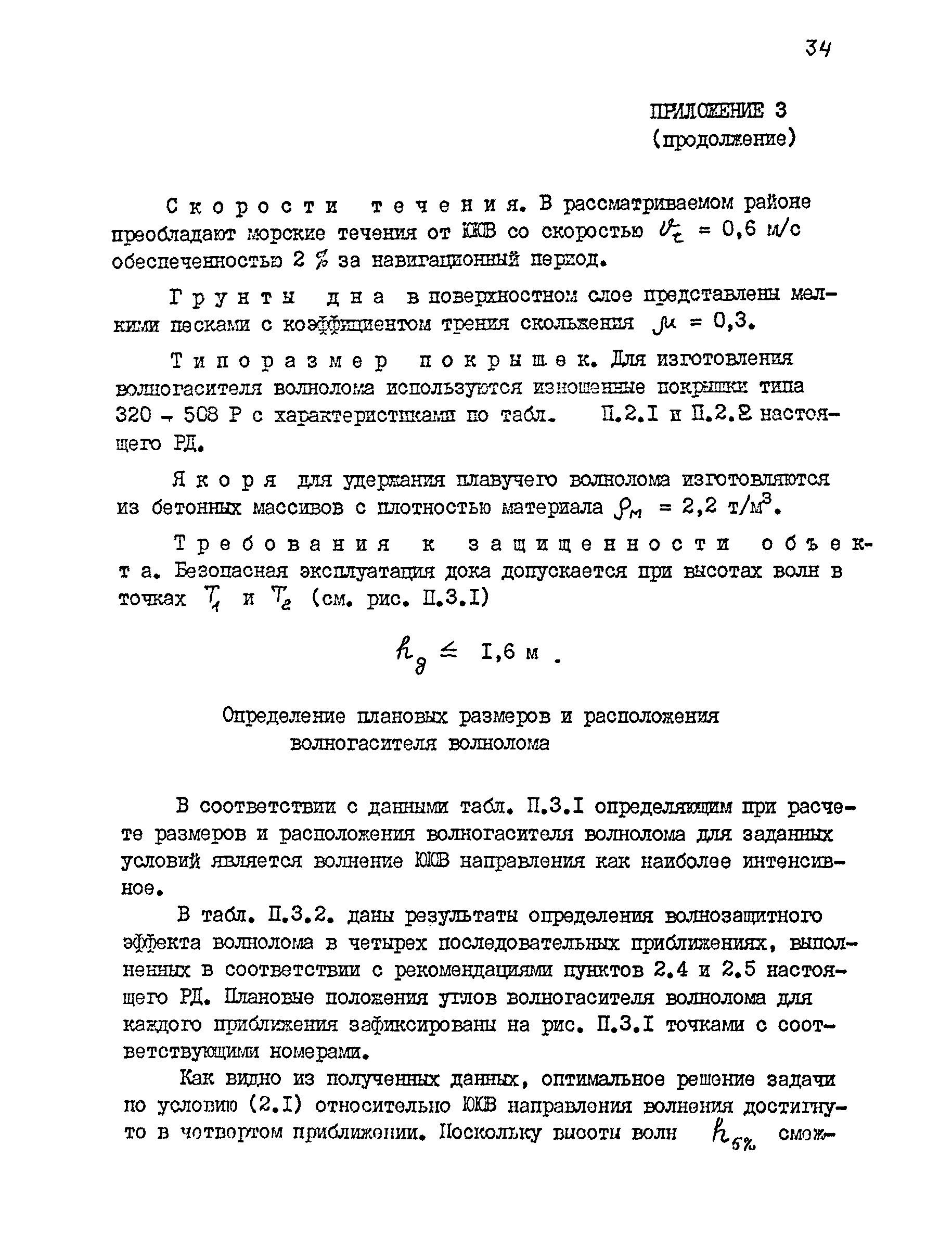 Скачать РД 31.31.44-86 Рекомендации по применению изношенных покрышек в  целях волнозащиты портовых сооружений. Конструирование и расчет плавучих  волноломов